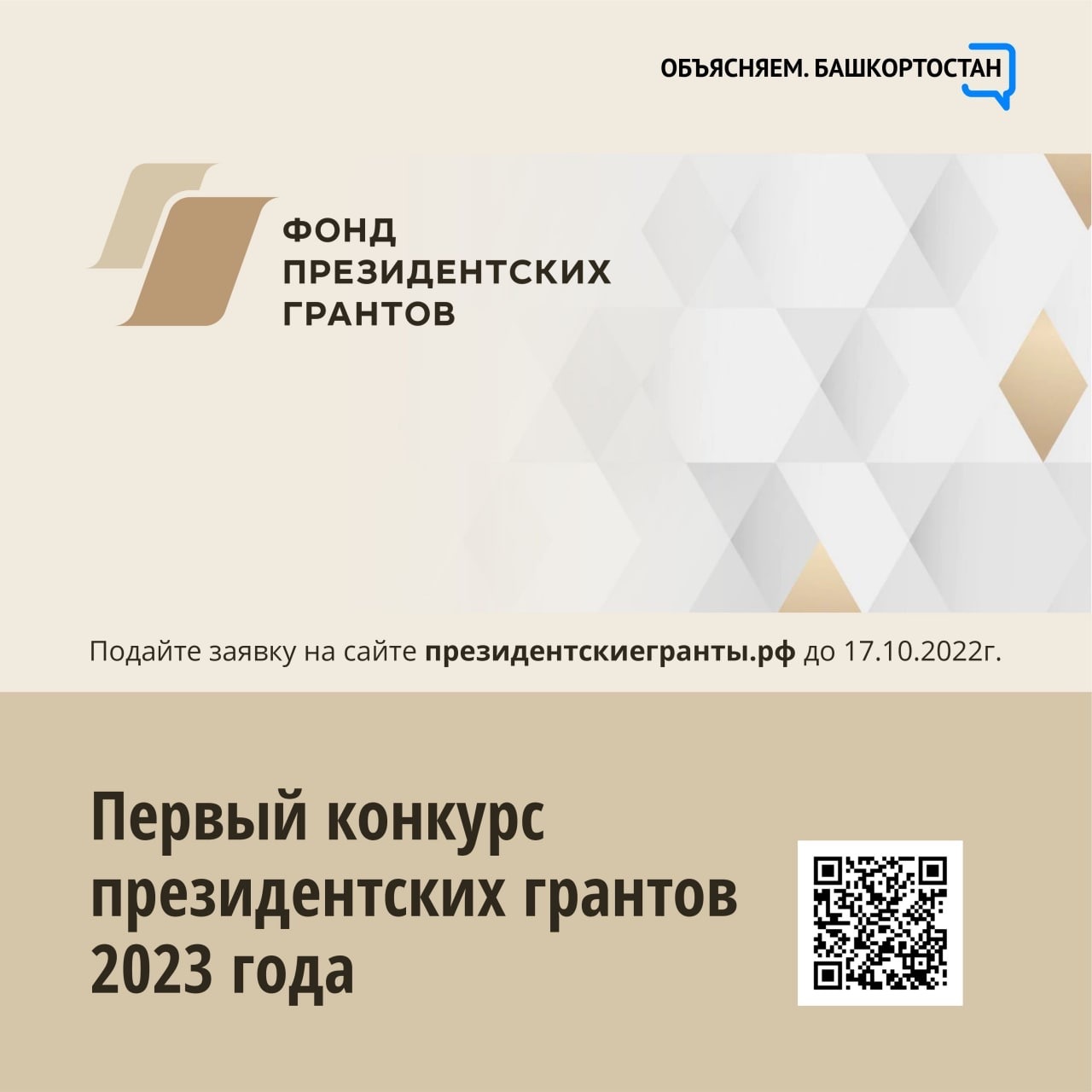 В Башкирии продолжается прием заявок на первый конкурс Фонда президентских грантов 2023 года