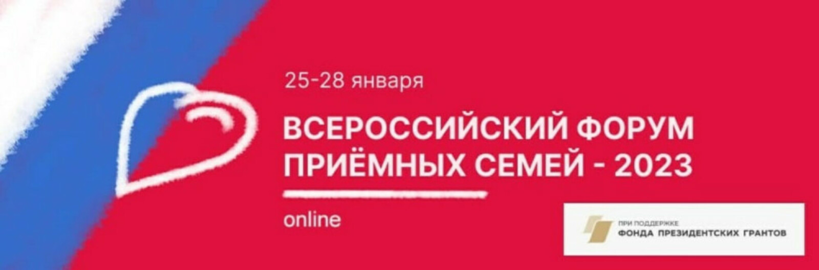 25 января стартует Всероссийский онлайн форум приемных семей