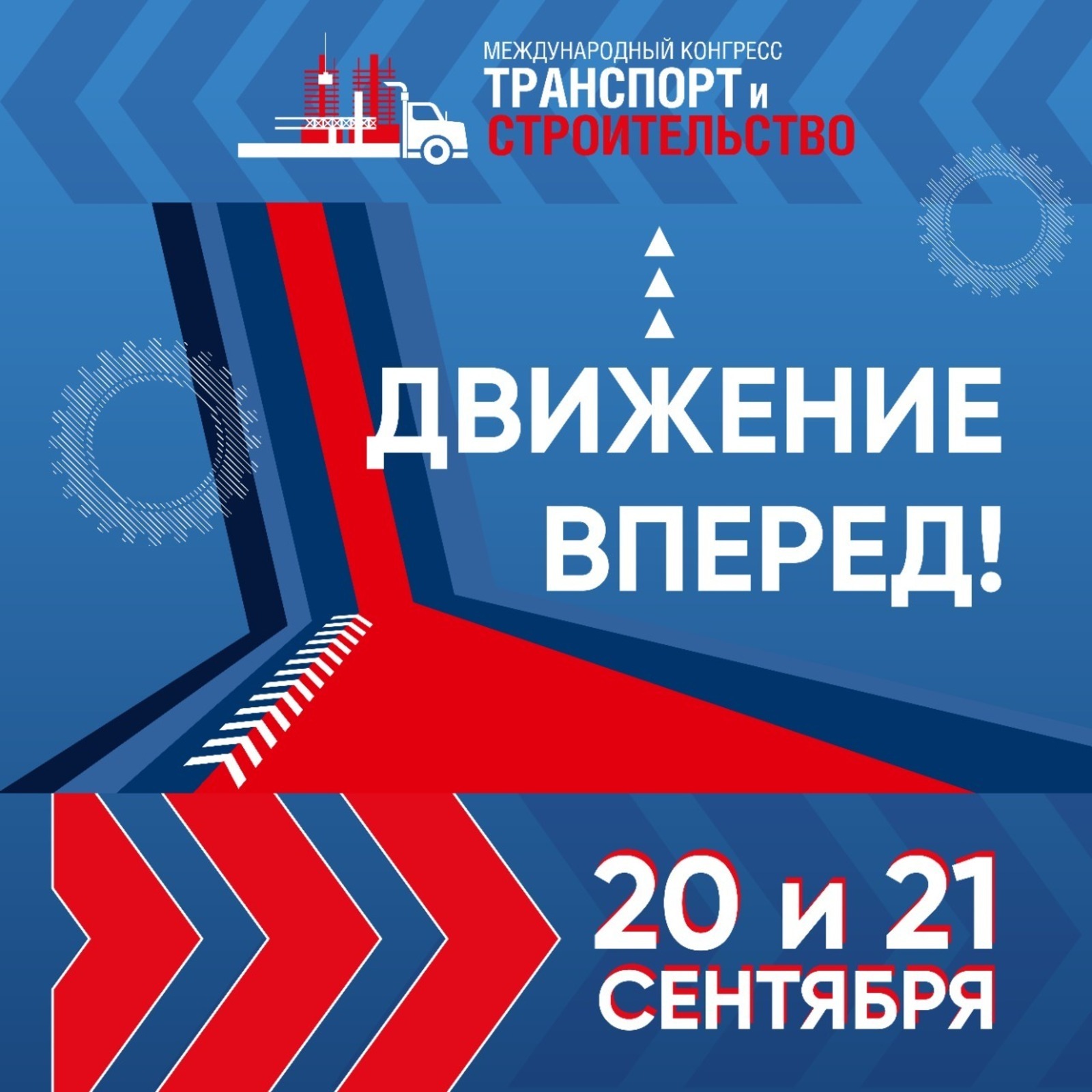 В рамках Международного конгресса «Транспорт и строительство» откроется выставка «Движение вперед»