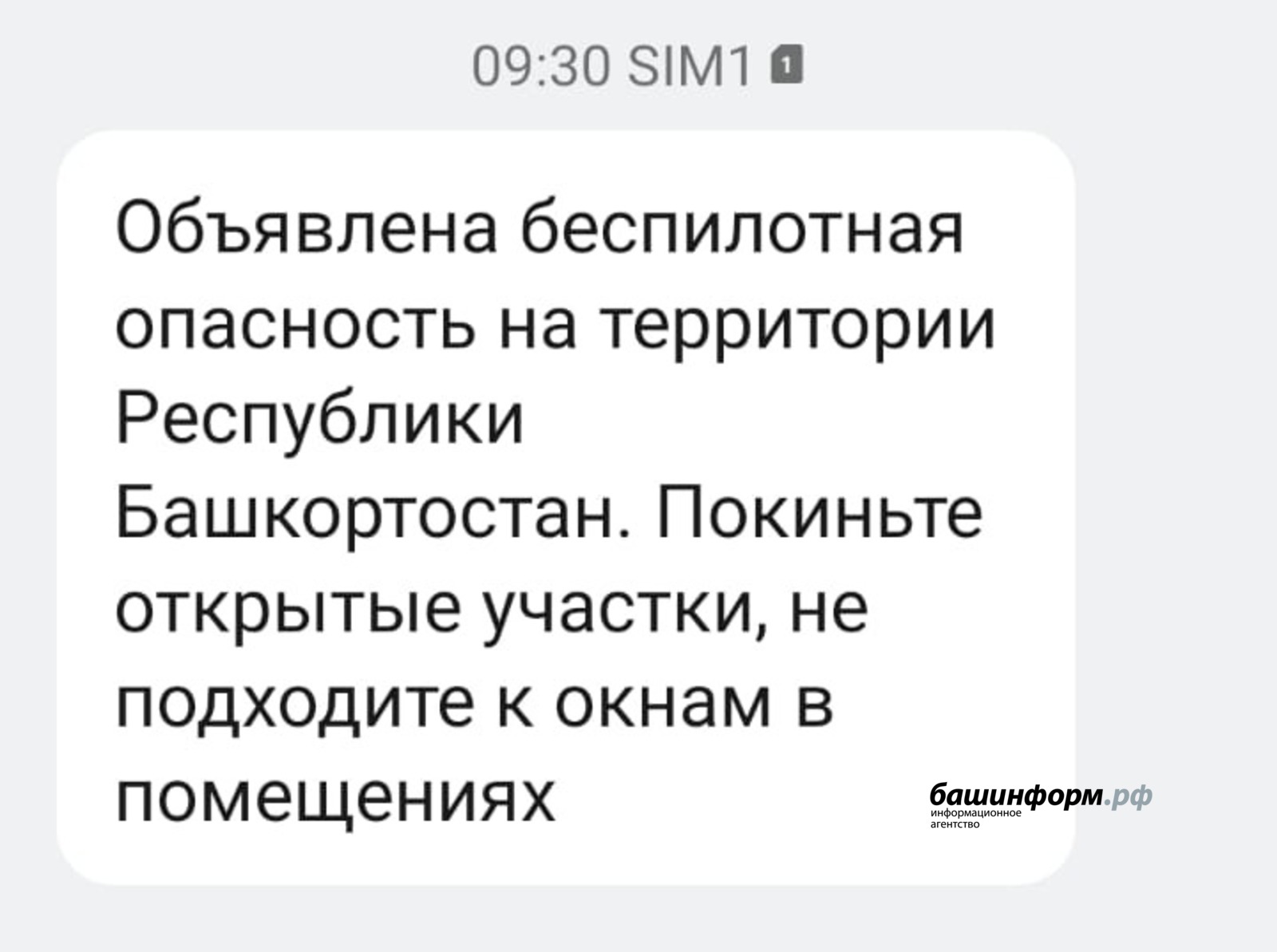 ИА «Башинформ» смс-оповещение