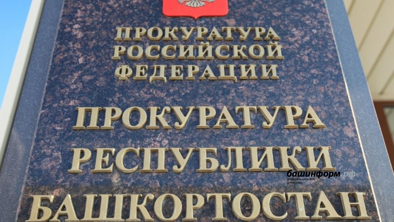 архив ИА "Башинформ"