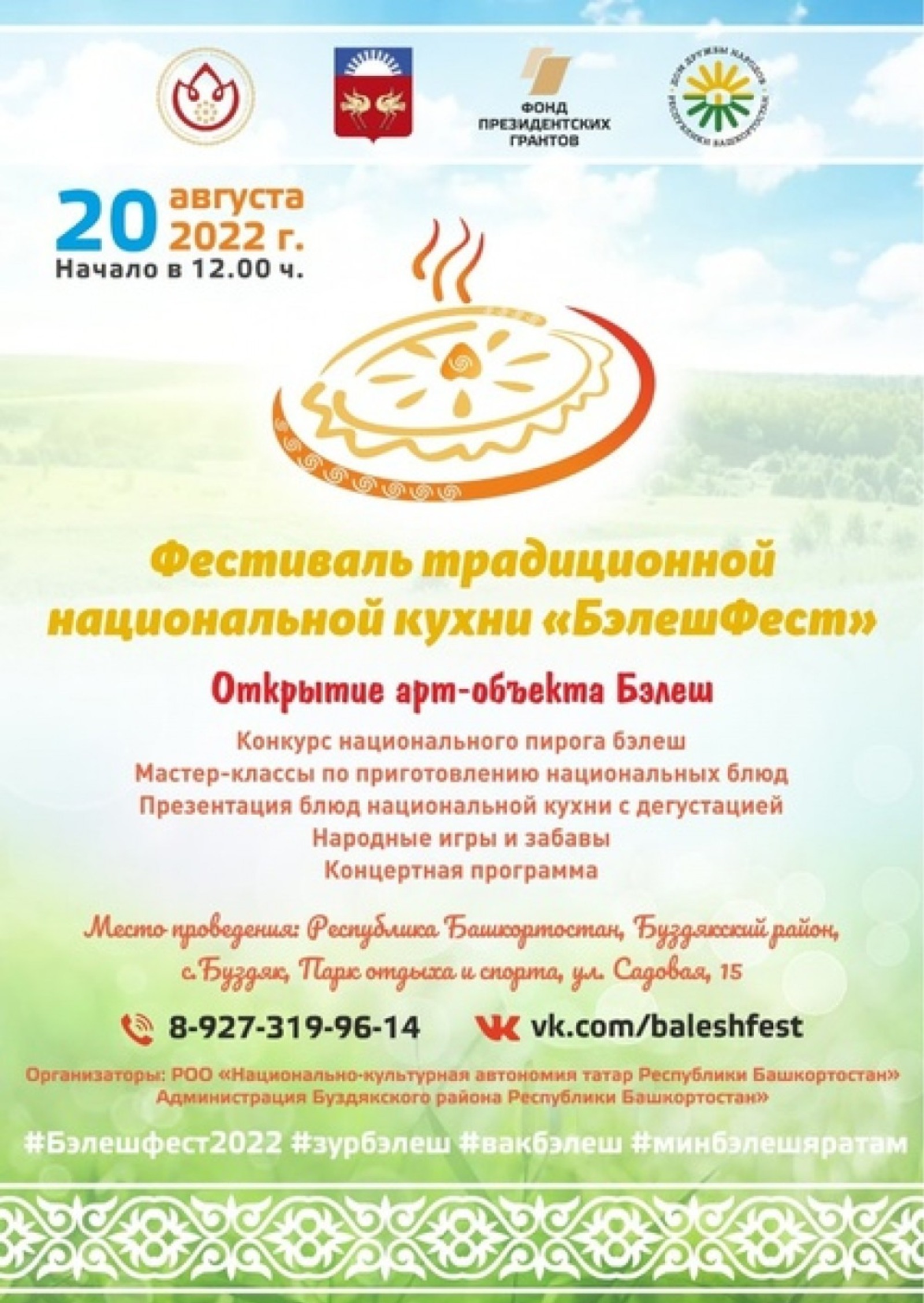 В Буздякском районе Башкирии состоится фестиваль традиционной национальной кухни «БэлешФест»