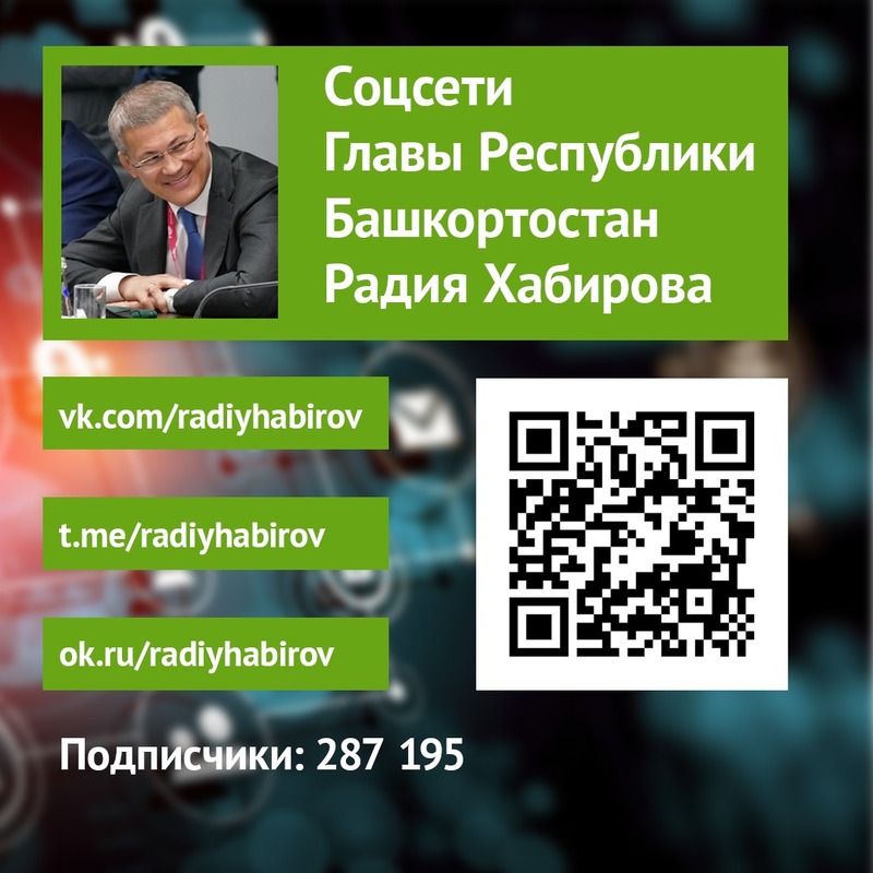 У Главы Башкортостана Радия Хабирова есть страницы в соцсетях “ВКонтакте” и “Одноклассники” и свой телеграм-канал