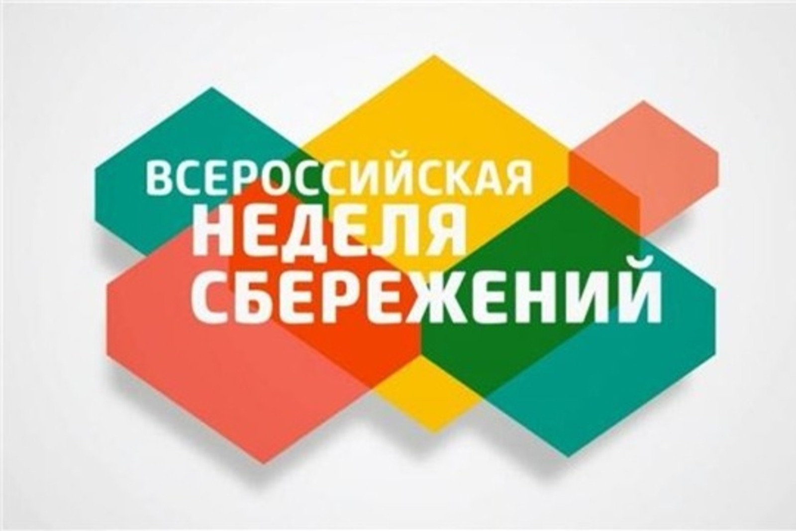 В Башкирии проходит Всероссийская неделя сбережений