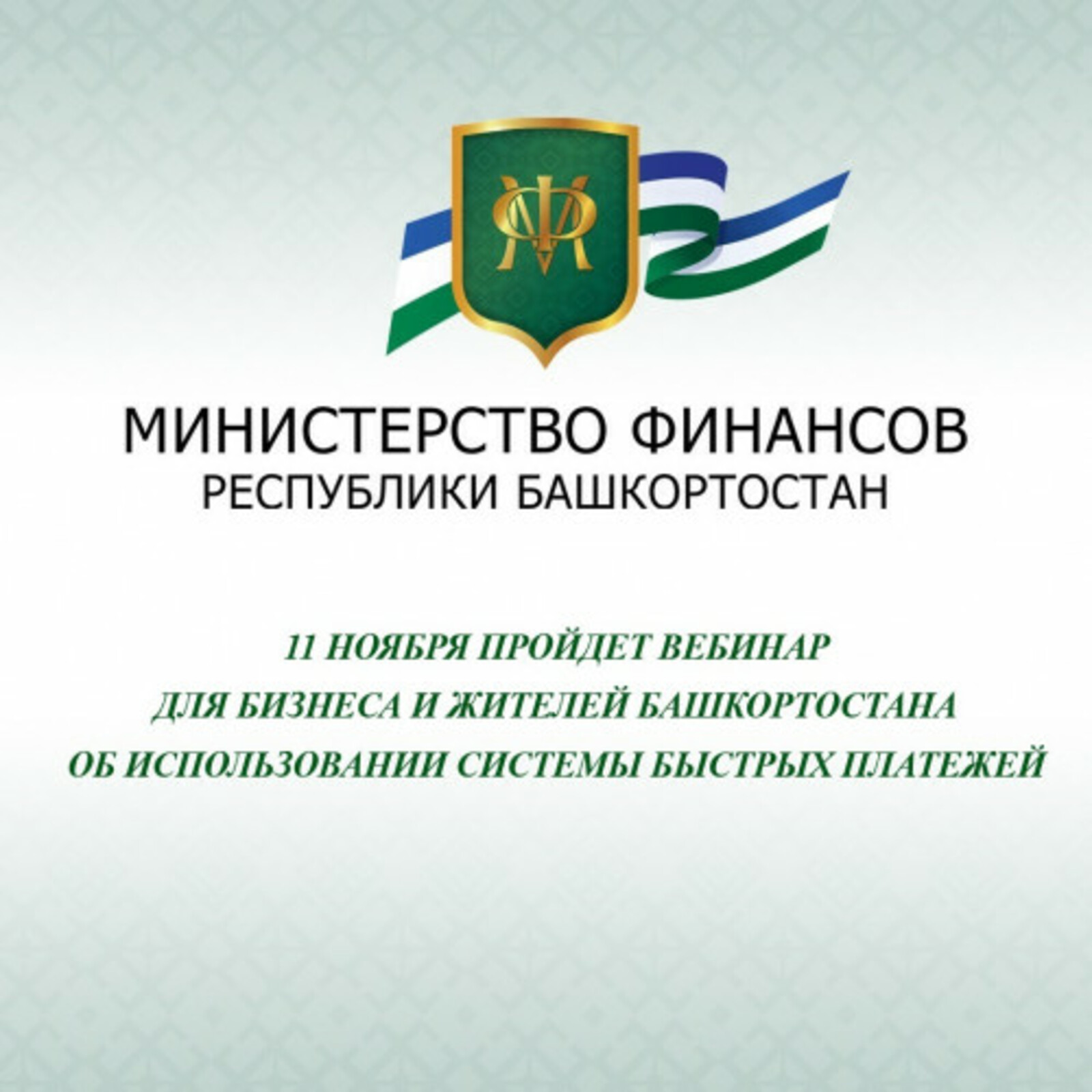 11 ноября пройдет вебинар для бизнеса и жителей Башкортостана об использовании Системы быстрых платежей