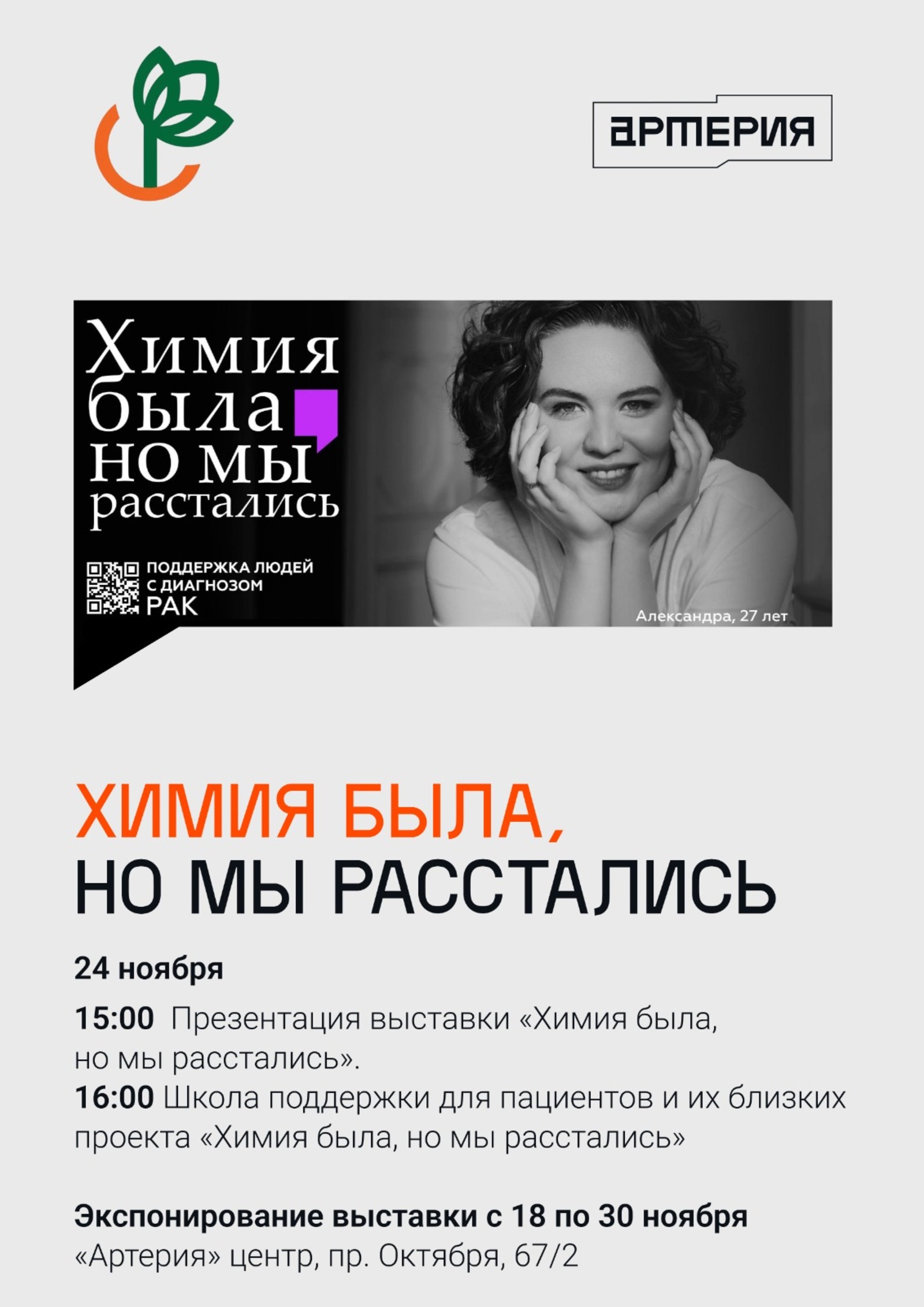 организаторы Всероссийский благотворительный проект «Химия была, но мы расстались»