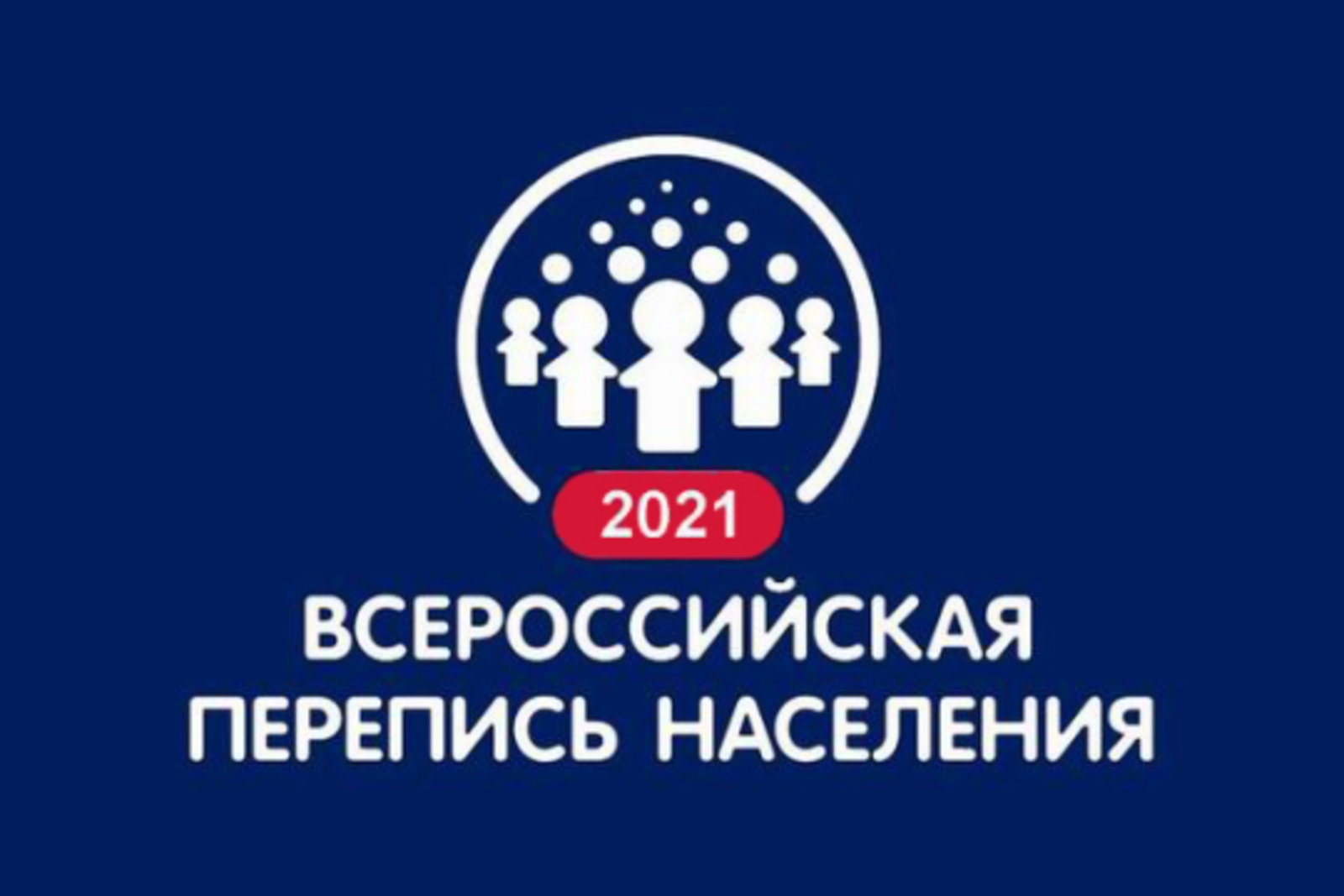 Предварительные итоги Всероссийской переписи населения