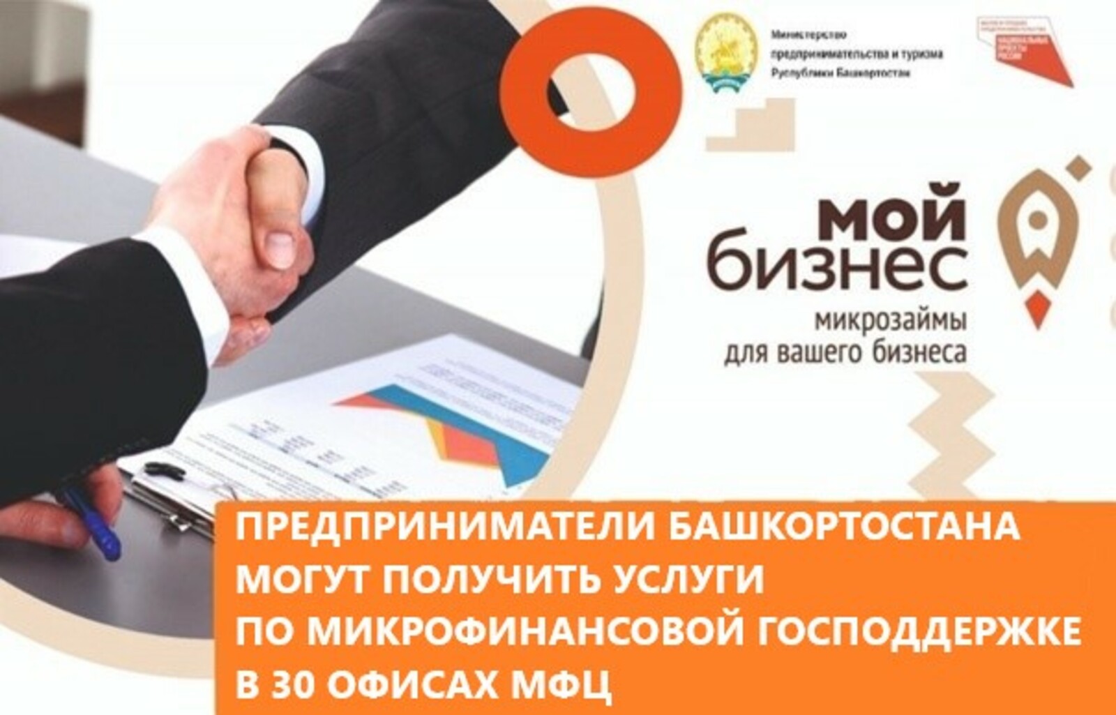 Предприниматели Башкортостана могут получить услуги по микрофинансовой господдержке в 30 офисах МФЦ