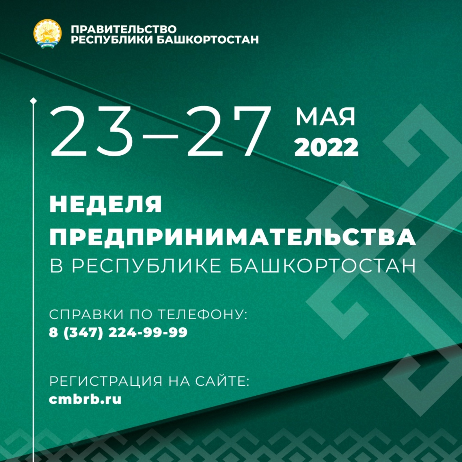 Неделя предпринимательства в Башкортостане пройдет с 23 по 27 мая