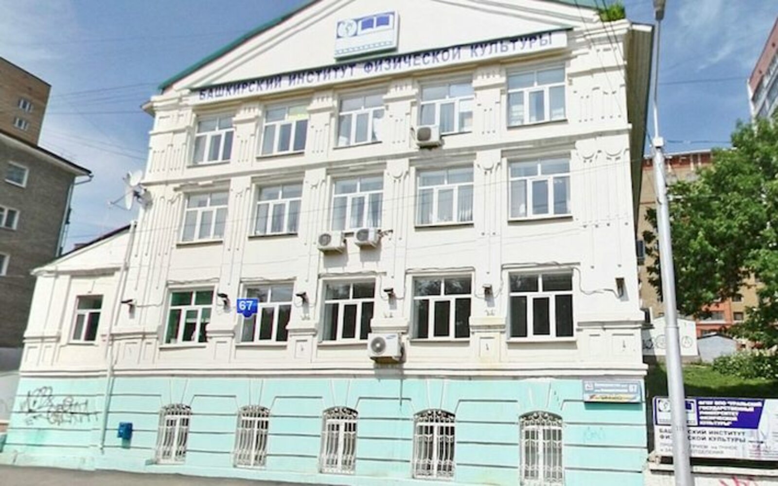 Башкирский институт физической культуры