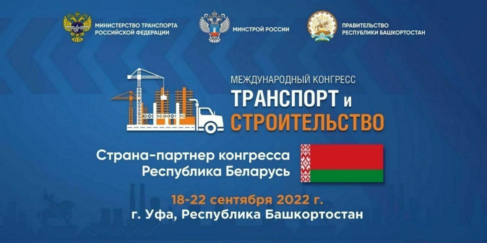 С 18 по 22 сентября столица Башкортостана примет участников и гостей Первого Международного конгресса «Транспорт и строительство»