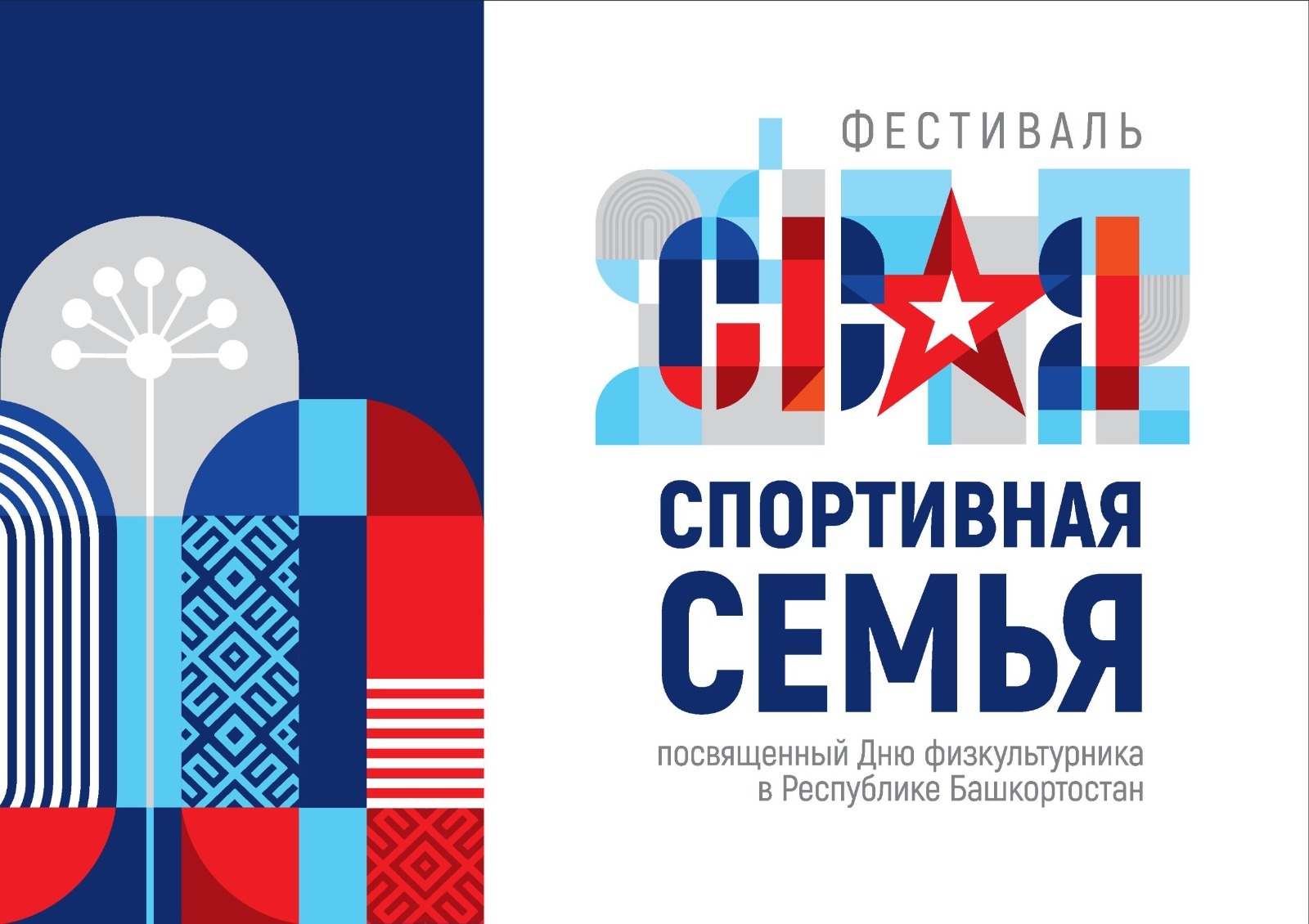 В Уфе состоится спортивный фестиваль для участников и ветеранов СВО