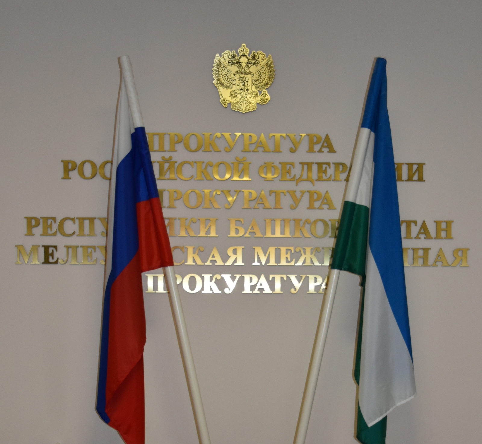 Мелеузовской межрайонной прокуратурой в понедельник, 23 мая, будет организована «горячая линия» по вопросам защиты детей