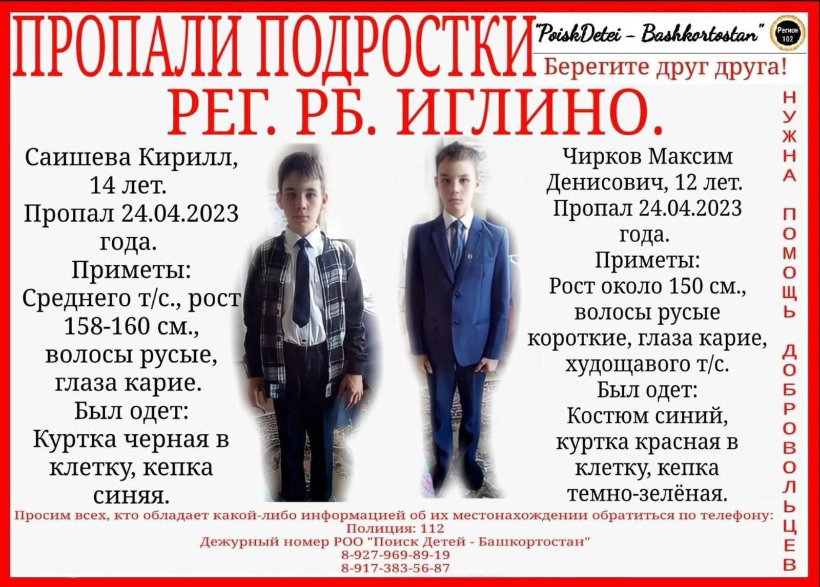 РОО «Поиск детей – Иглино»