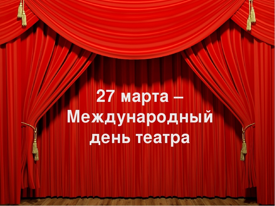 27 март - Халыҡ-ара театр көнө