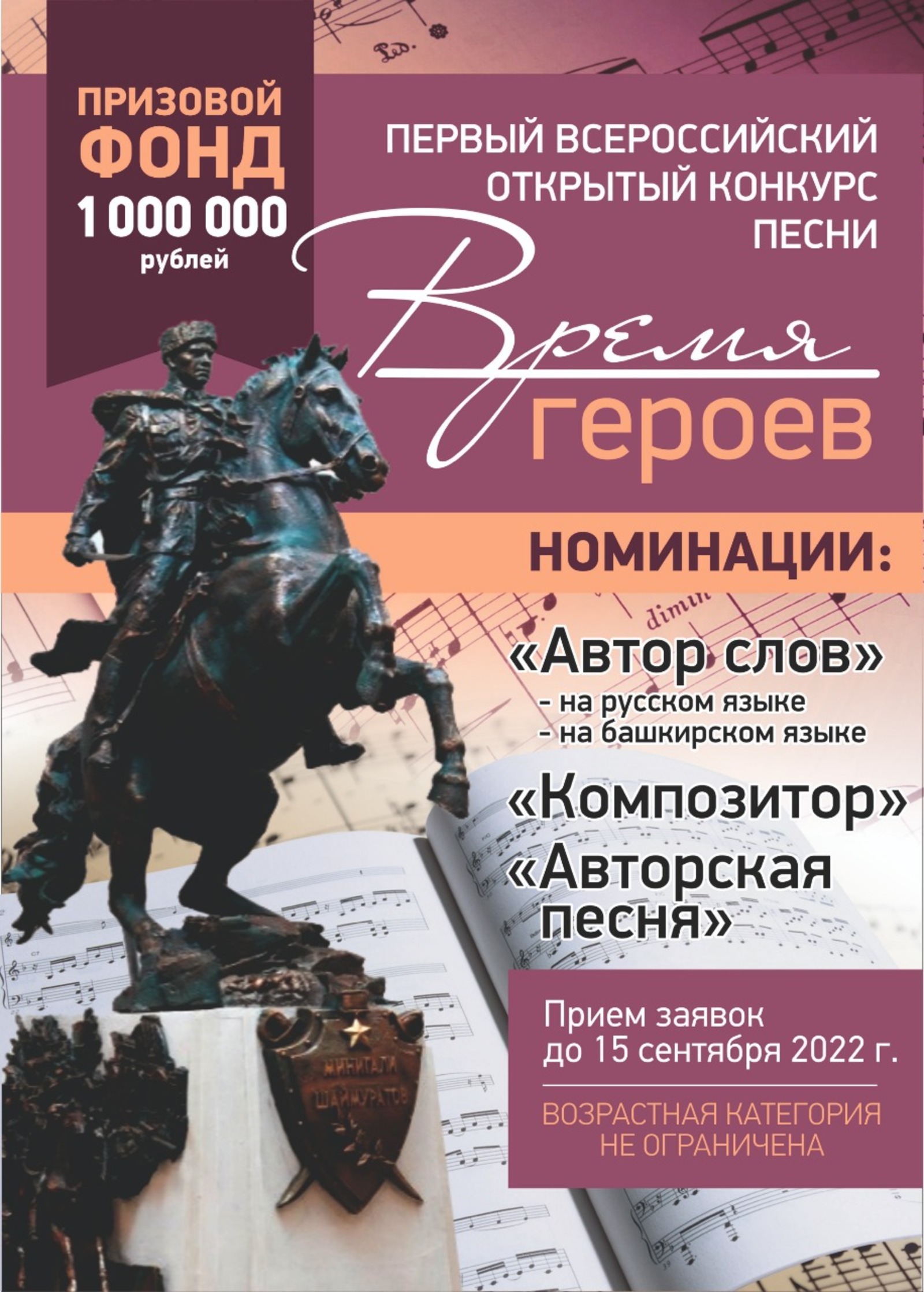 Впервые в Башкирии пройдет Первый Всероссийский открытый конкурс песни «Время героев»