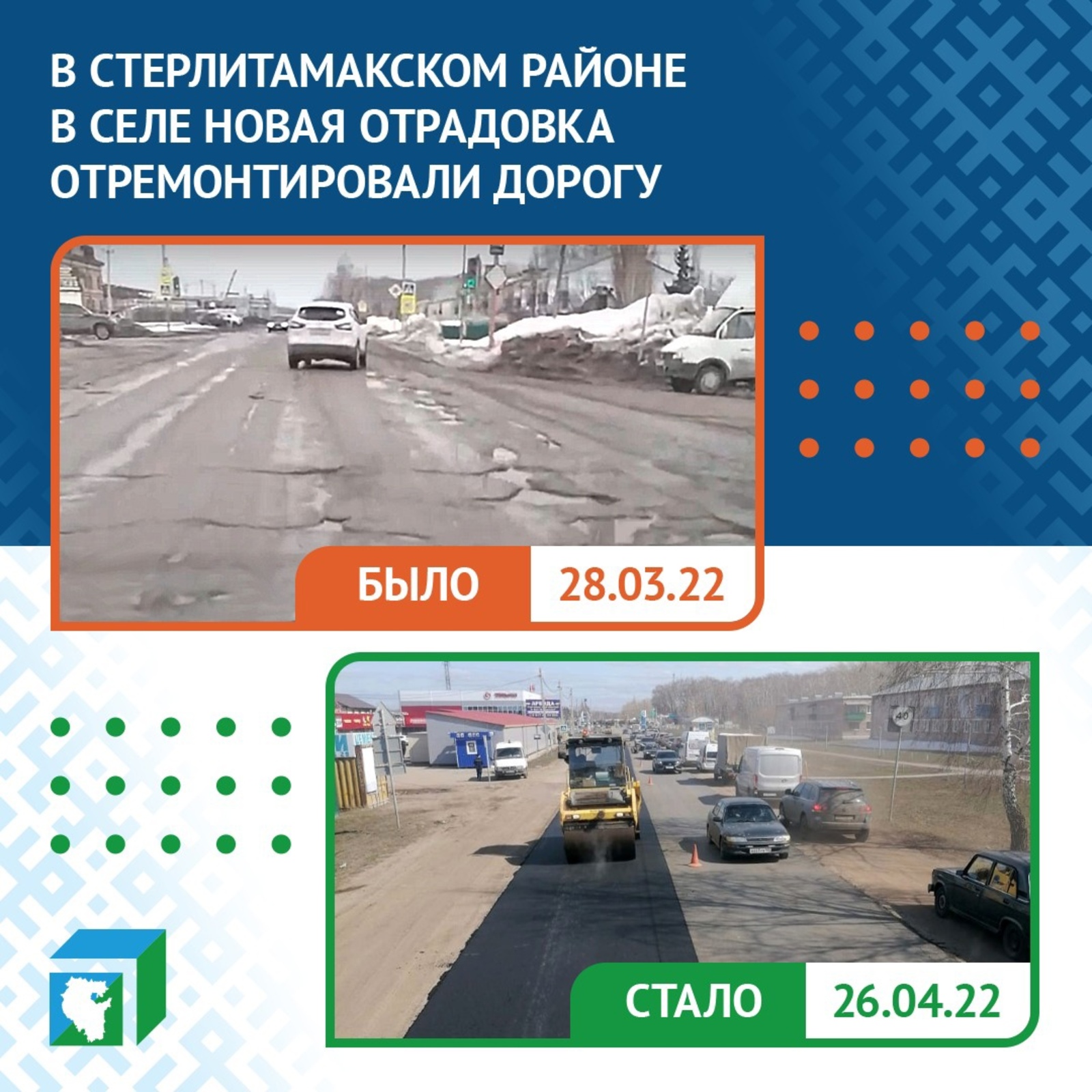 Благодаря ЦУР в Башкирии отремонтировали автодорогу