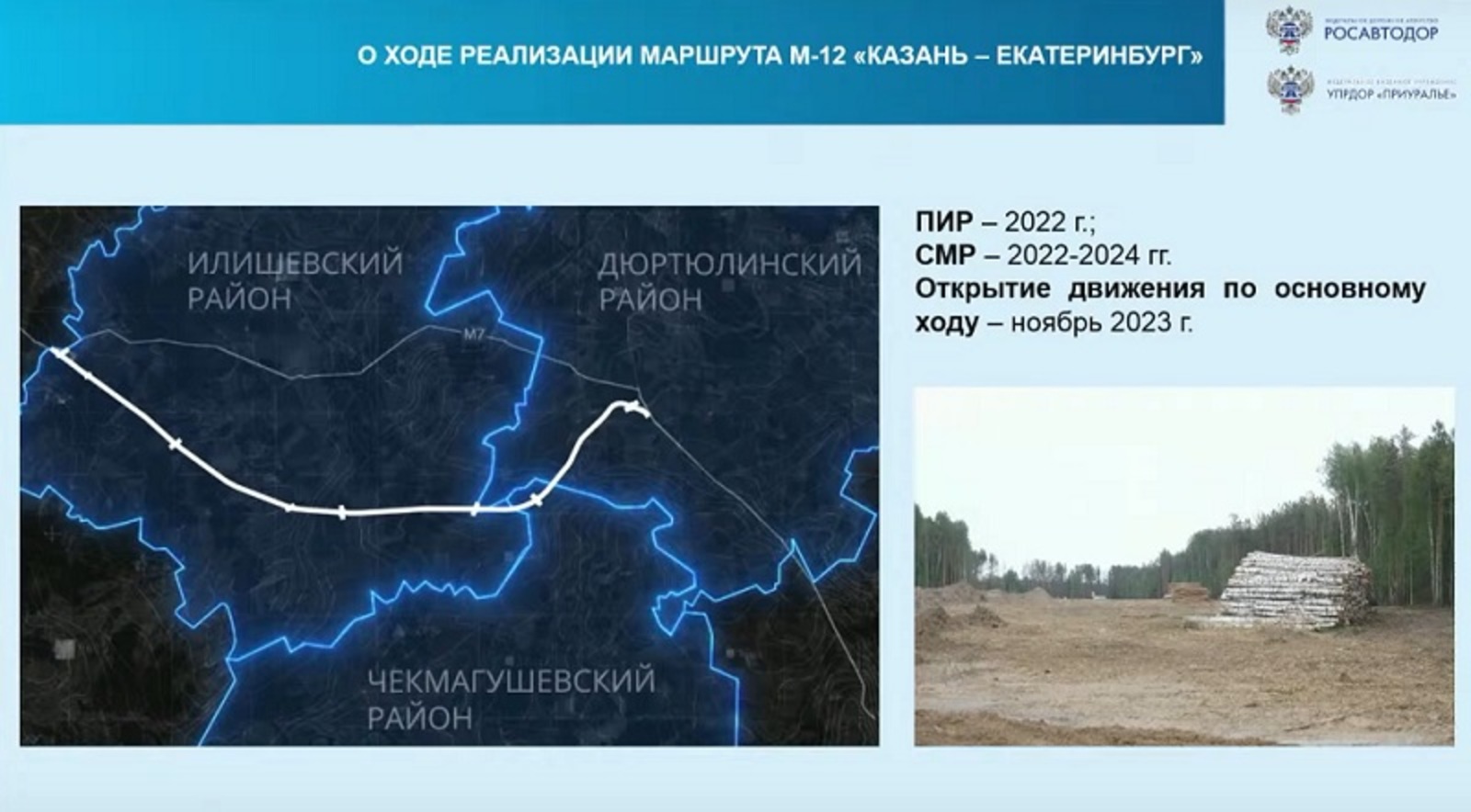 В Башкирии участок федеральной трассы до Екатеринбурга откроют в конце 2023 года