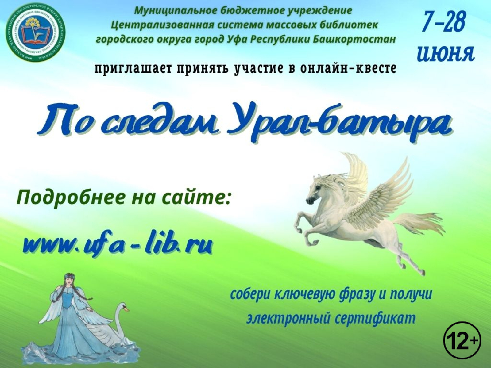 On-line квест «По следам Урал-батыра» приглашает к участию