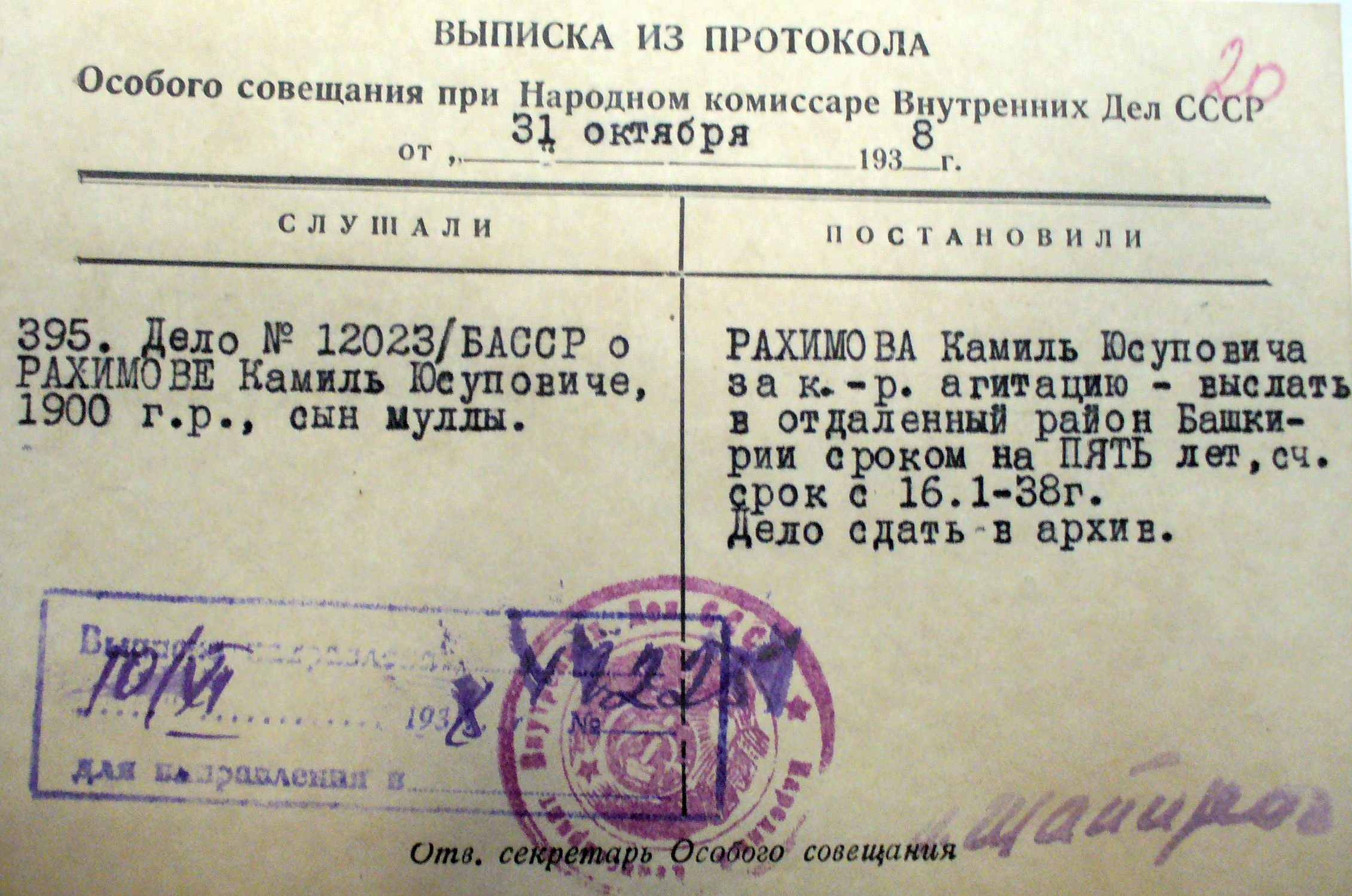 Выписка из протокола Особого Совещания при НКВД СССР  от 31 октября 1938 г.