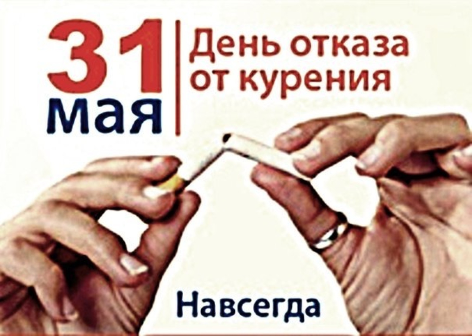День отказа от курения в 2025. 31 Мая Всемирный день борьбы с курением. 31 Мая табака Всемирный день. Всемирный день против табакокурения 31 мая. 31 Мая день отказа от курения.