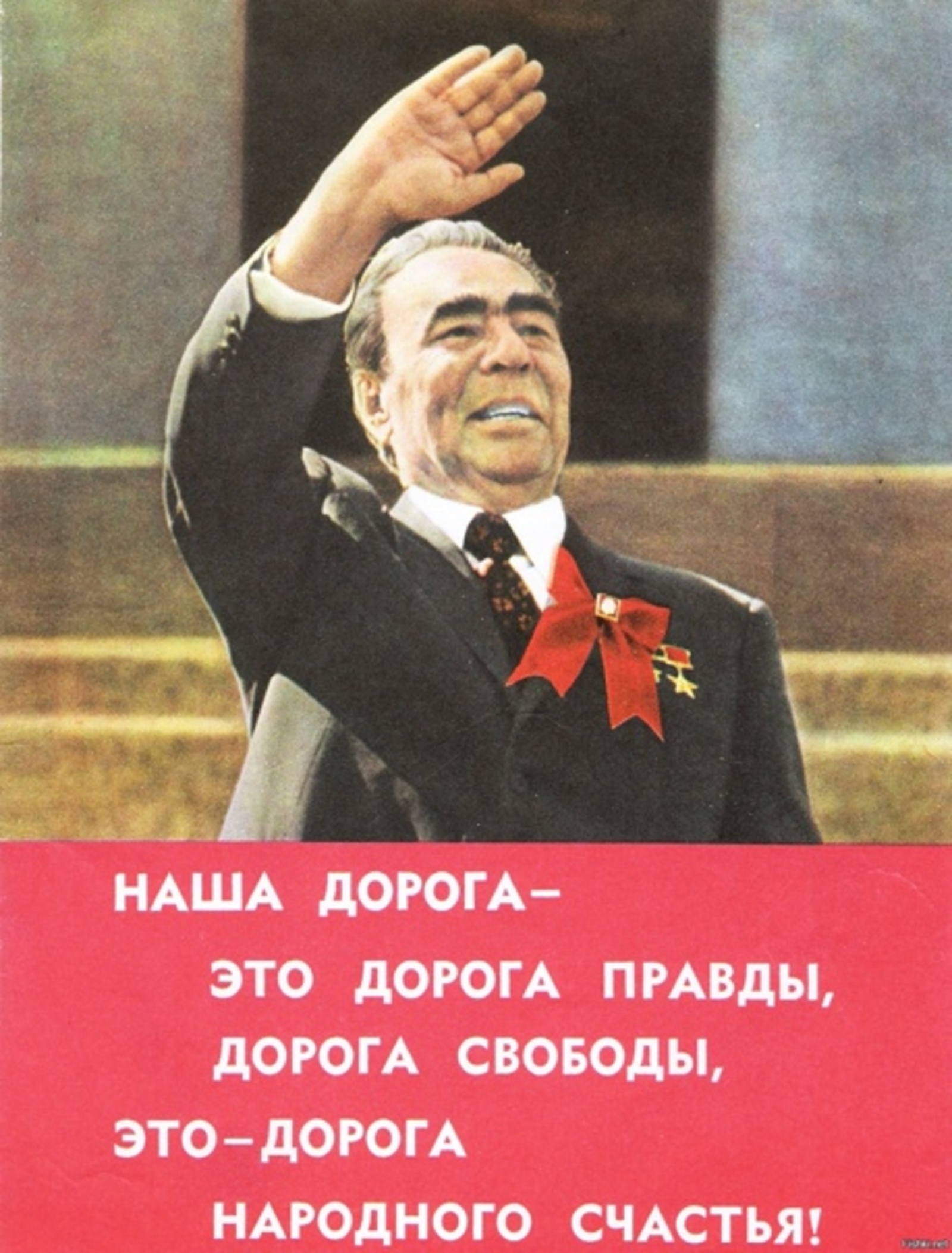 Верны брежнева. Цитаты Брежнева. Открытки с Брежневым.
