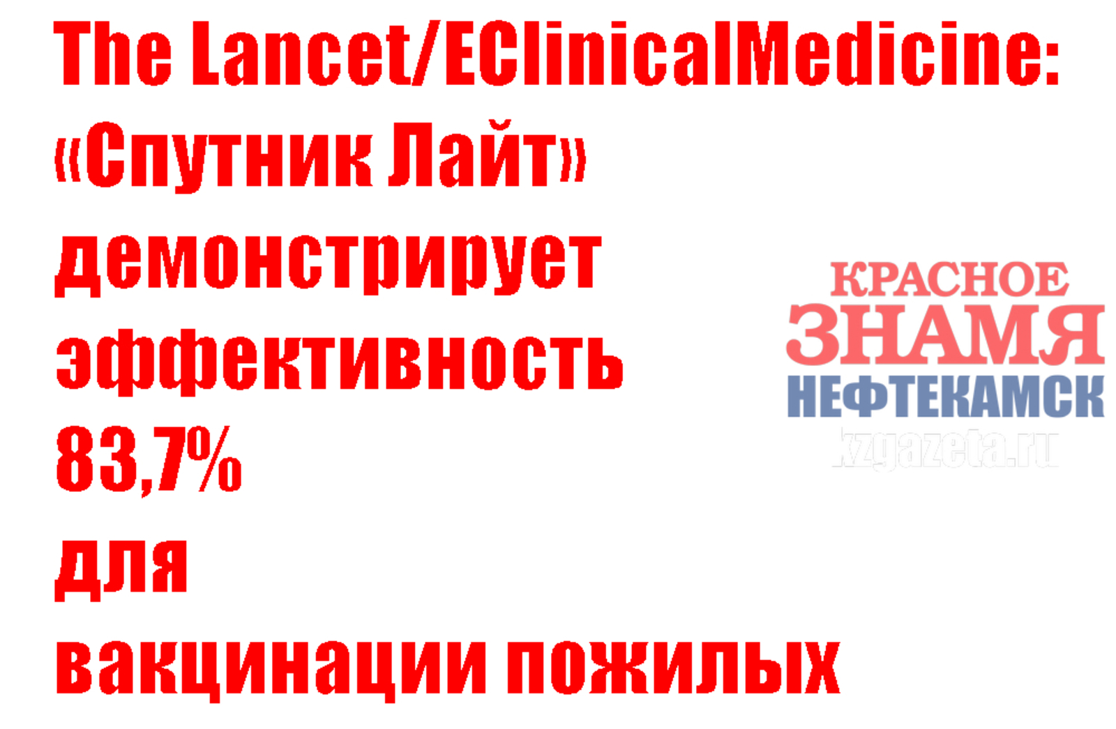 The Lancet/EClinicalMedicine: «Спутник Лайт» демонстрирует эффективность 83,7% для вакцинации пожилых