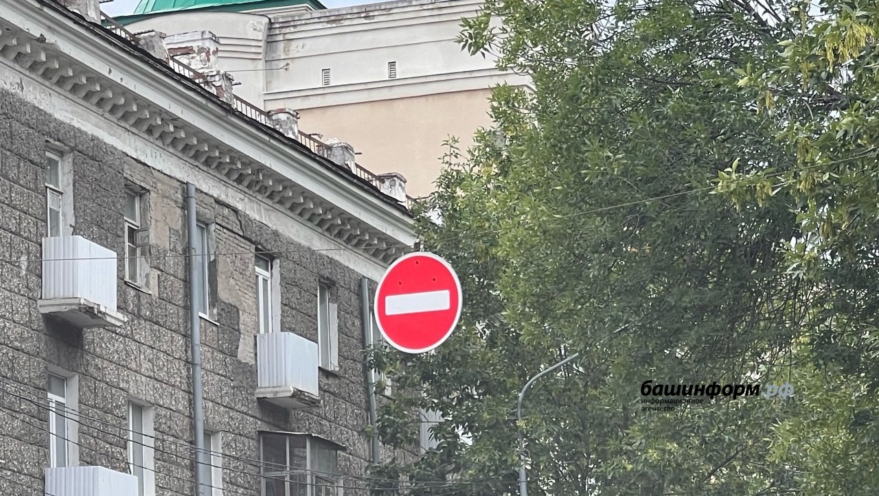В Уфе на нескольких улицах ограничат движение транспорта