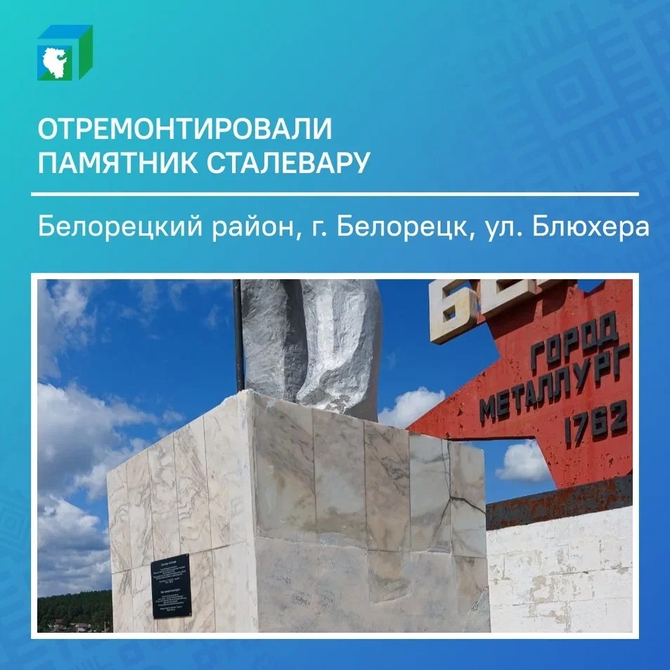 В Башкирии после обращения жительницы отремонтировали памятник Сталевару