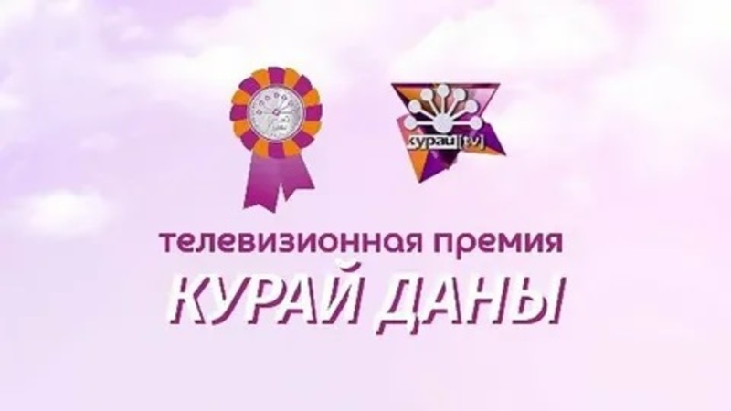Состоится Церемония вручения   Национальной телевизионной премии «Курай даны»
