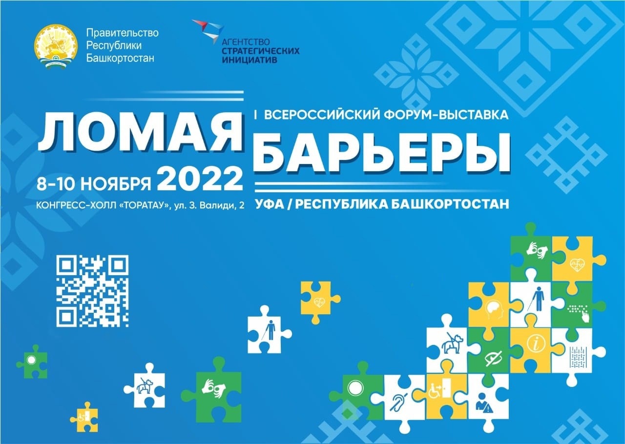 Завтра в Уфе стартует всероссийский форум-выставка Ломая барьеры