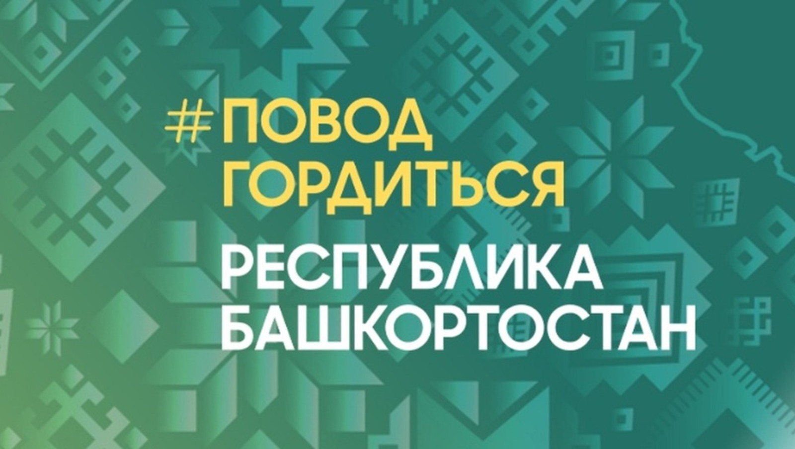 ЦУР Башкортостана проект «Повод гордиться»
