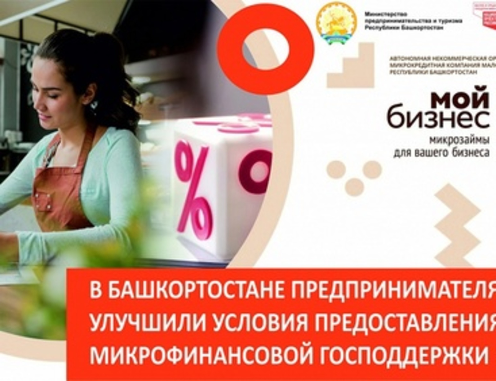 Для предпринимателей Башкортостана снизили ставки по микрофинансовой господдержке к докризисному уровню и внедрили прием онлайн-заявок в формате 24×7