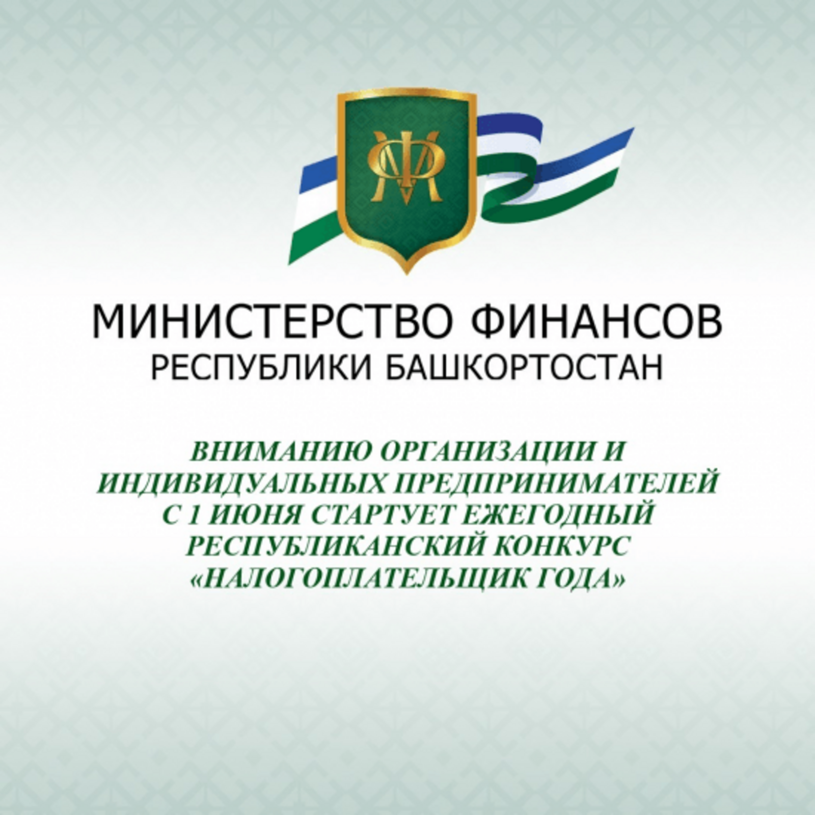 В Башкирии начинается приём заявок на участие в республиканском конкурсе "Налогоплательщик года"