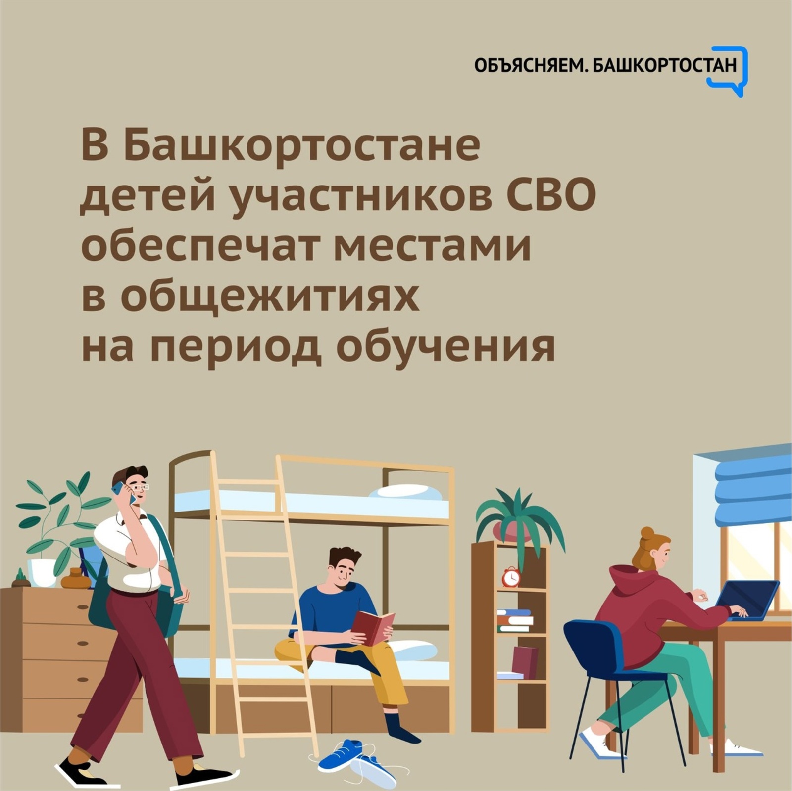 В Башкортостане детей участников СВО обеспечат местами в общежитиях на период обучения
