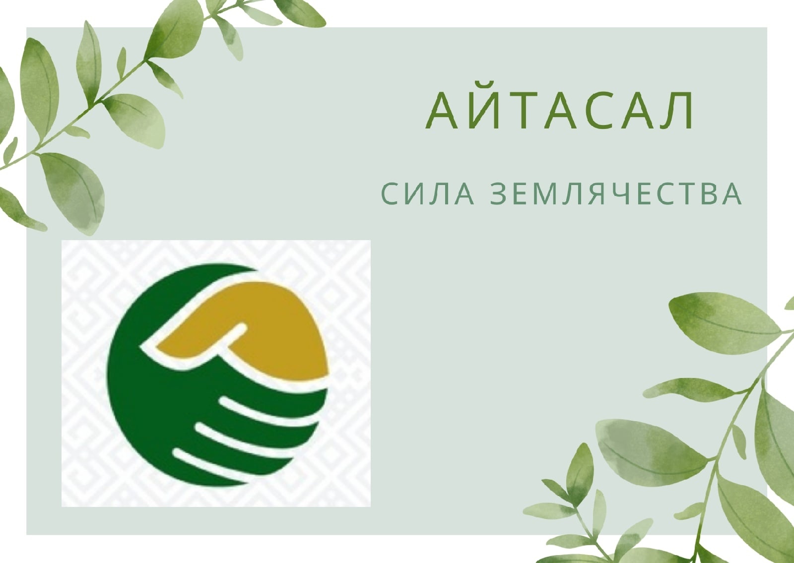 В Башкирии пройдет второй муниципальный форум «Моя малая Родина — Атайсал»