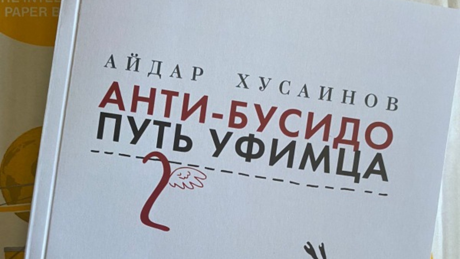 предоставлено Айдаром Хусаиновым