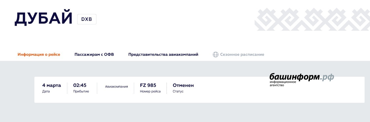 Скриншот  Официальный сайт аэропорта г. Уфы