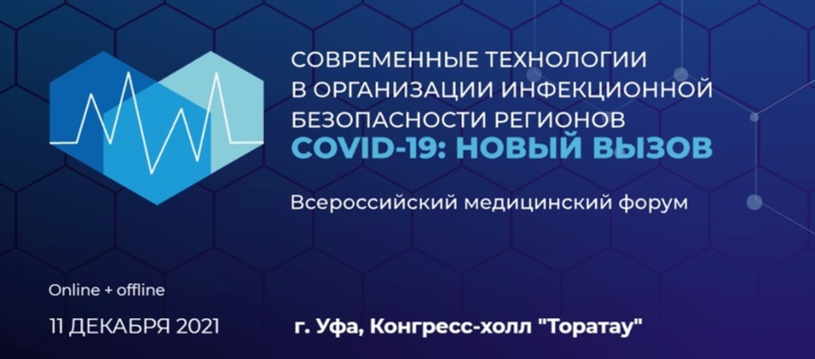 В Уфе пройдёт Всероссийский медицинский форум «COVID-19: новый вызов»