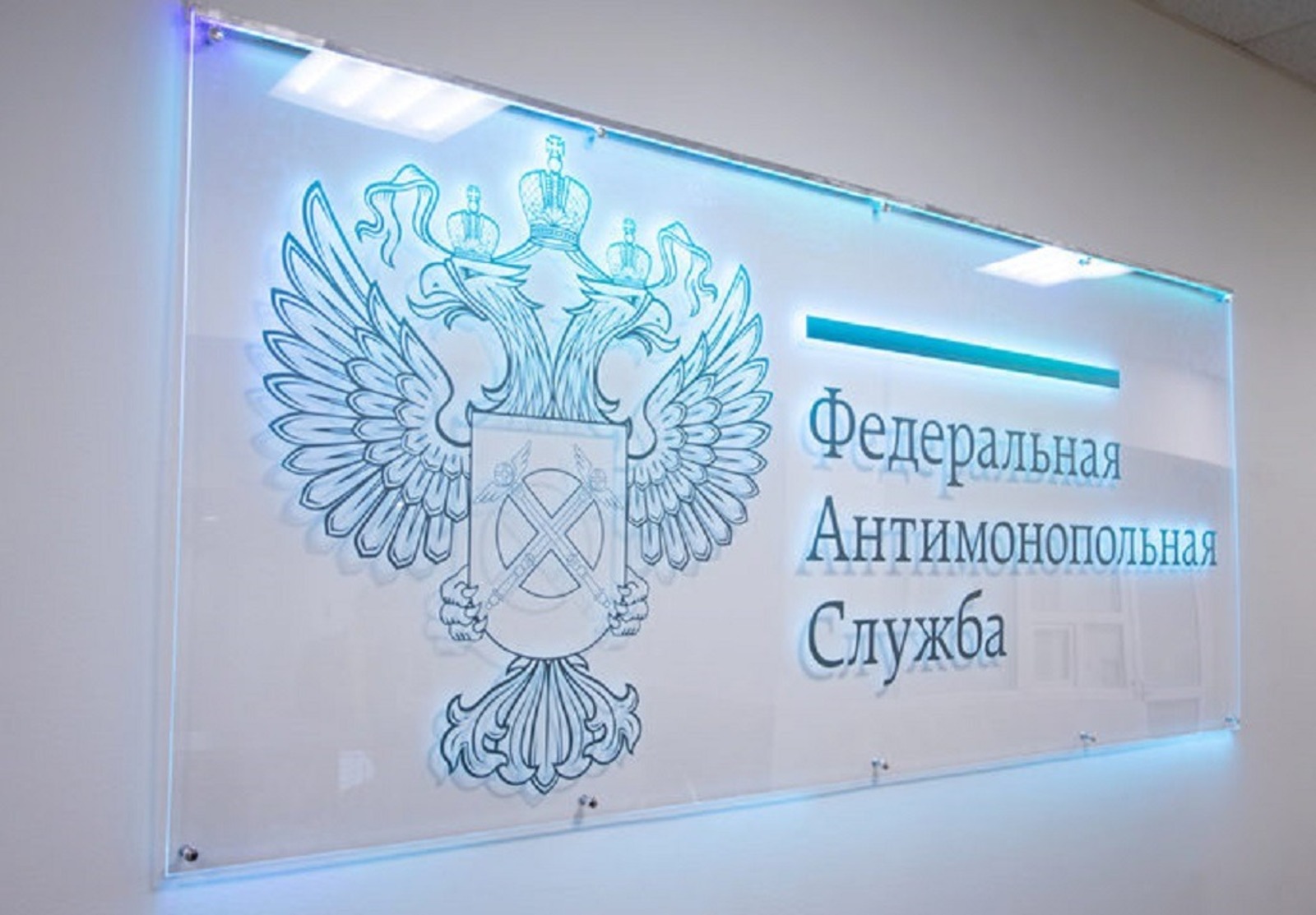 ФАС