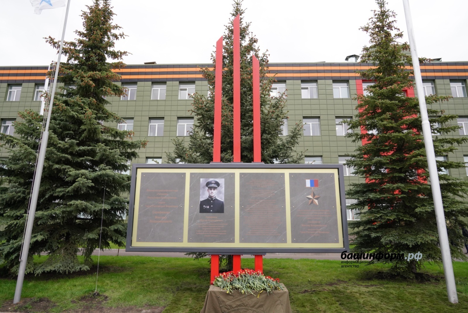 В Башкортостане в парке «Патриот» состоялось открытие стелы в честь Героя России Максима Серафимова