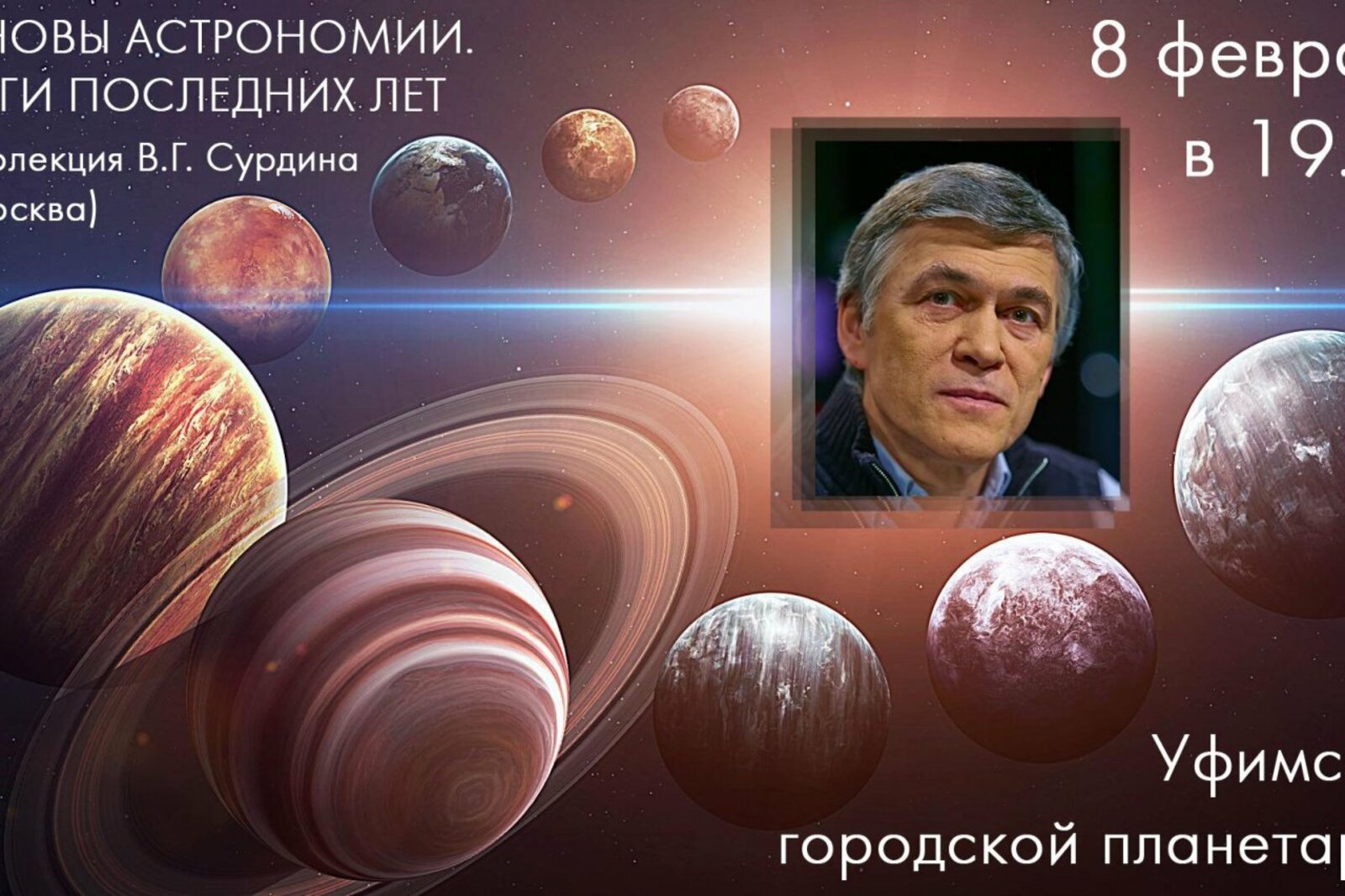уфимский планетарий