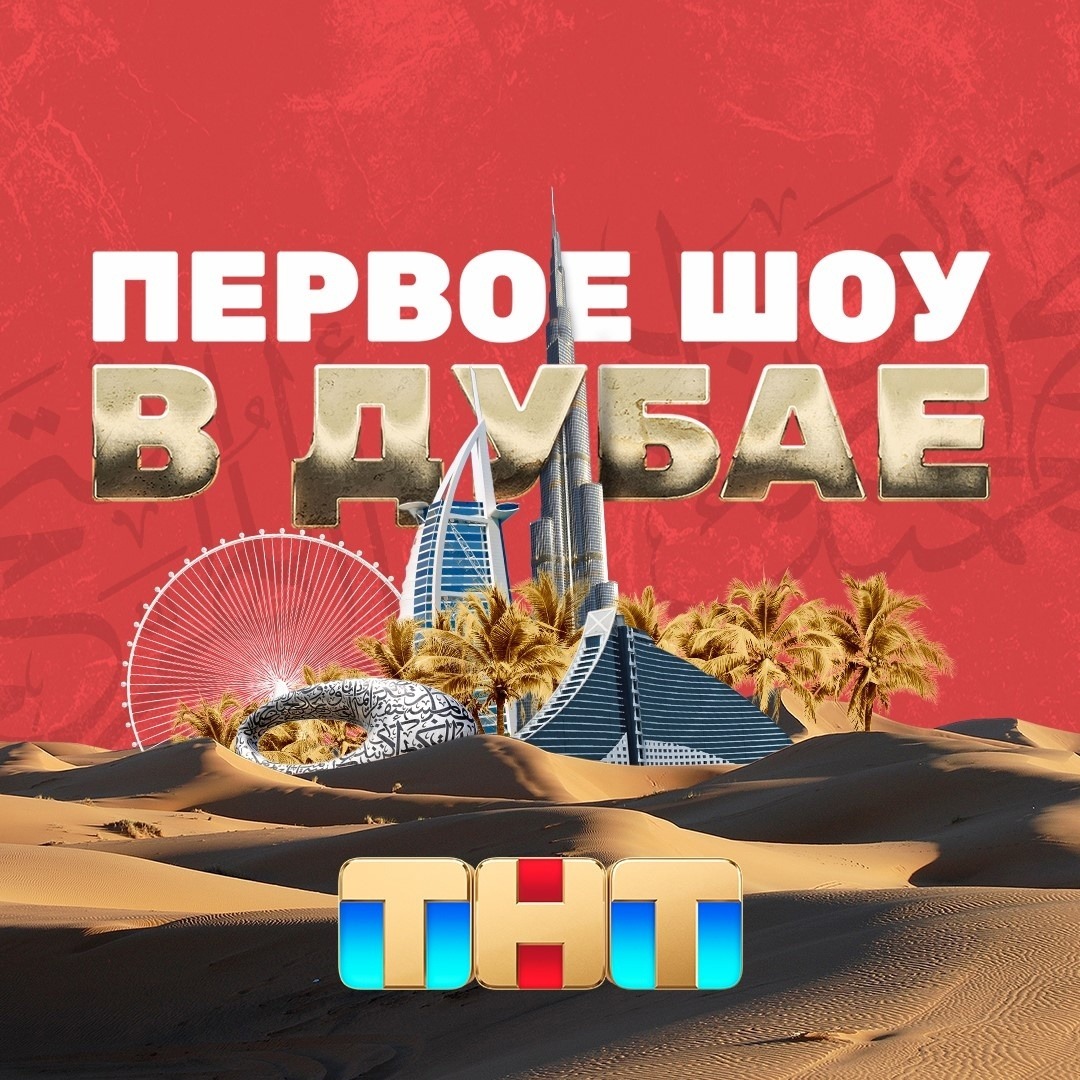 Уфимцы могут принять участие в кастинге ТНТ и выиграть 10 миллионов