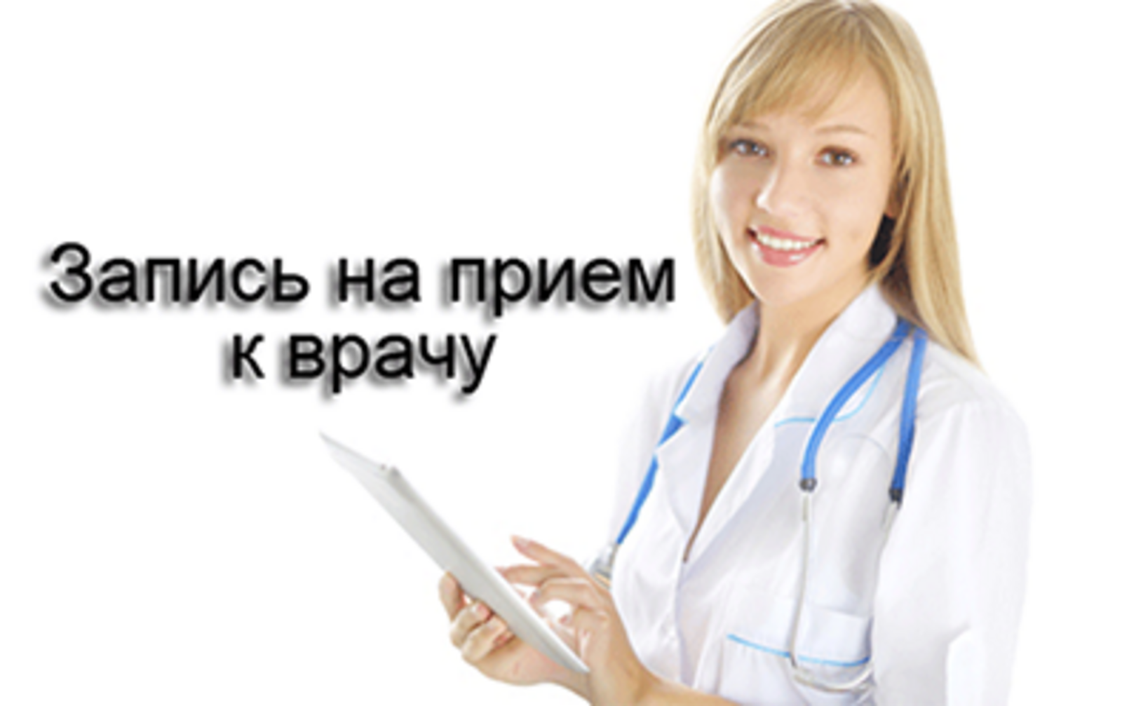 Запись на прием к врачу