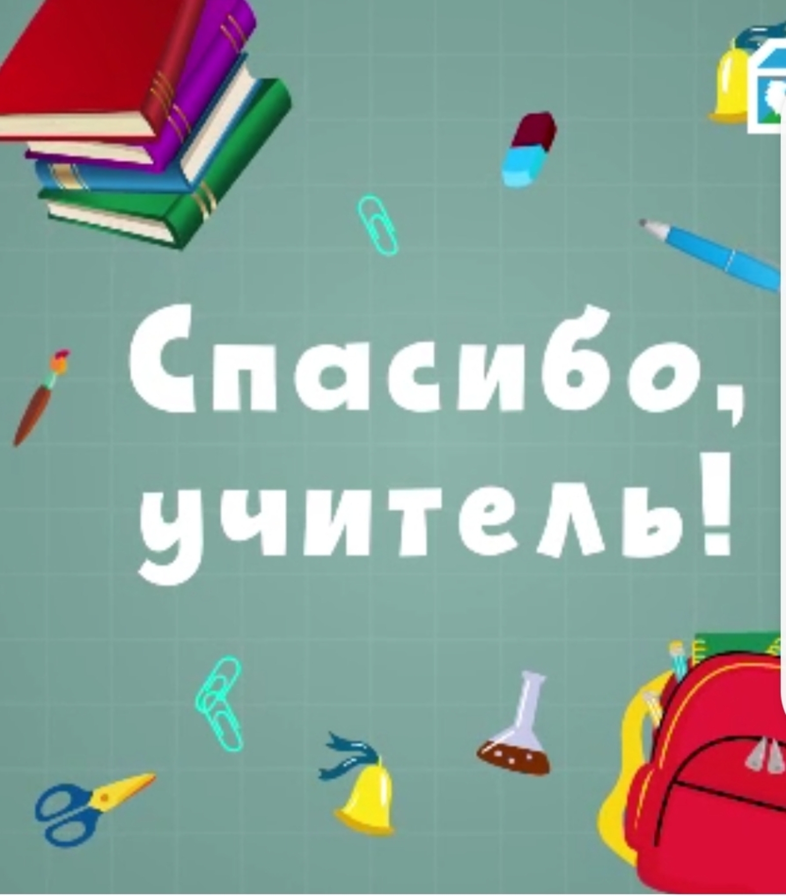 ЦУР Башкирии запустил флешмоб «Скажите спасибо учителю!»