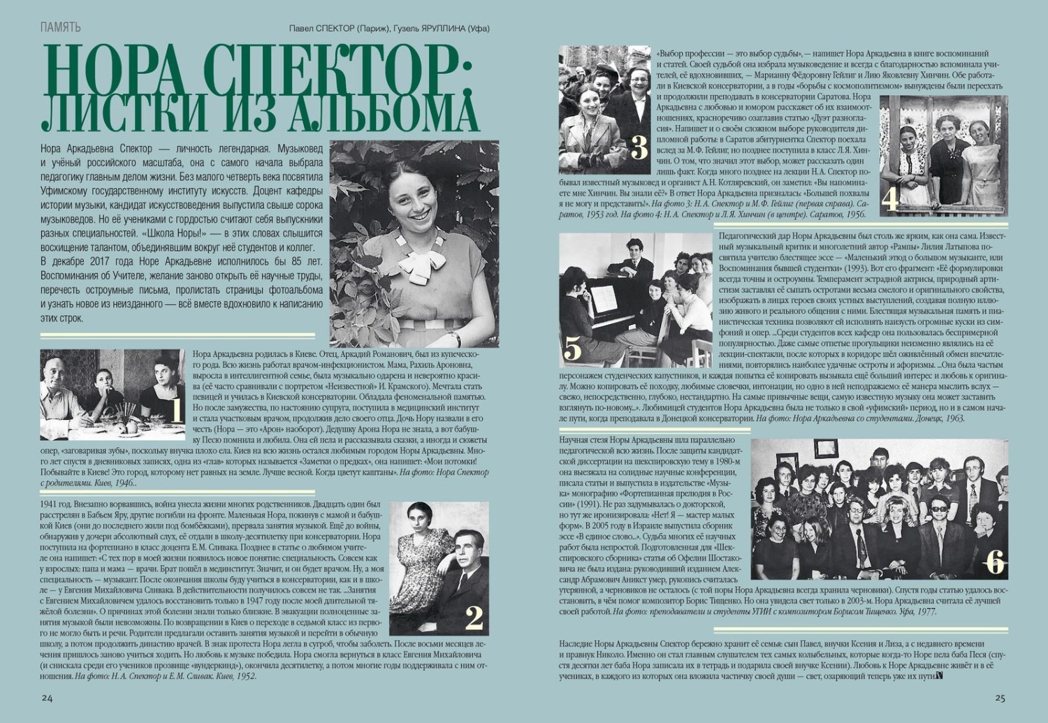 Материал памяти Норы Аркадьевны Спектор в журнале «Рампа», 2018 год