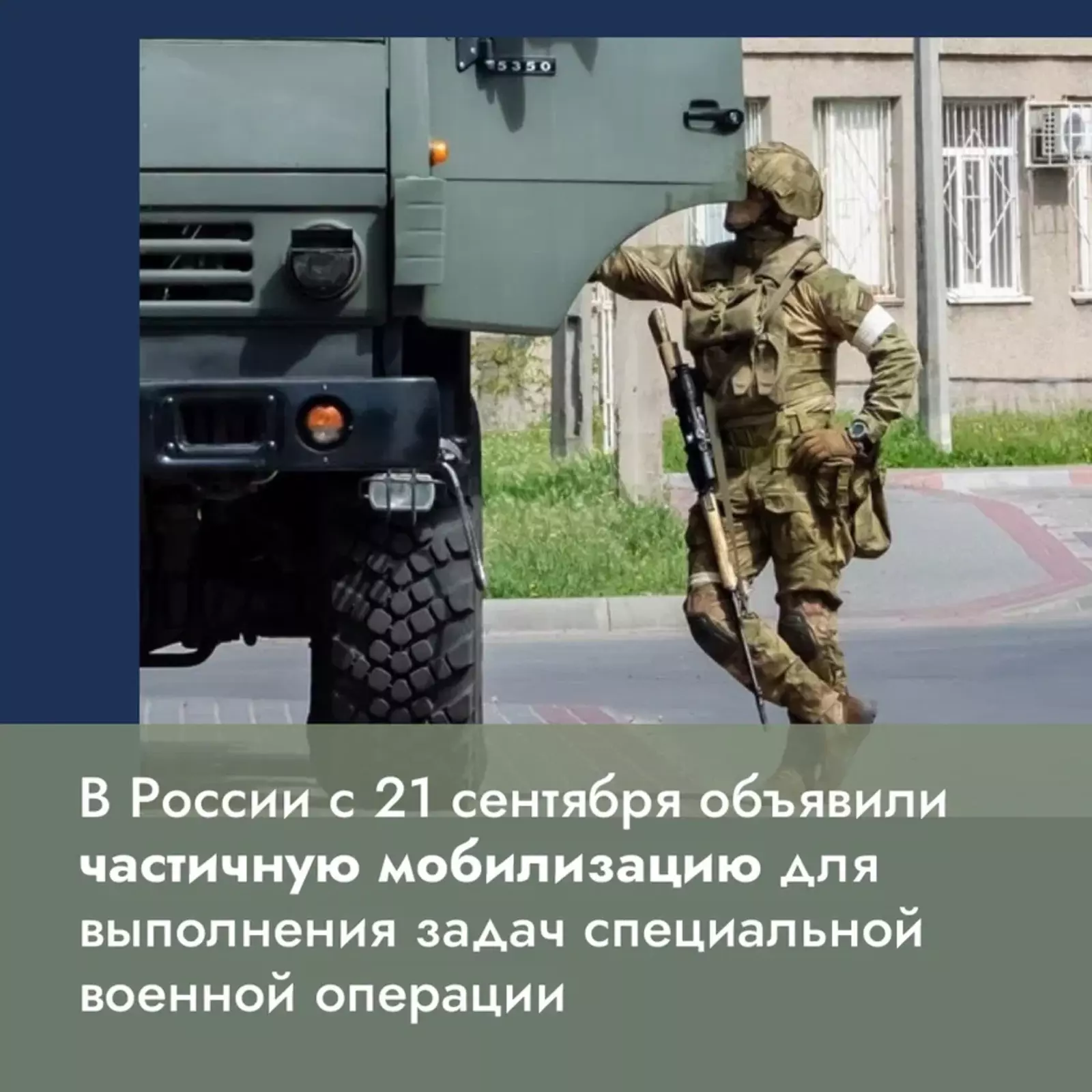 В России с 21 сентября объявлена частичная мобилизация
