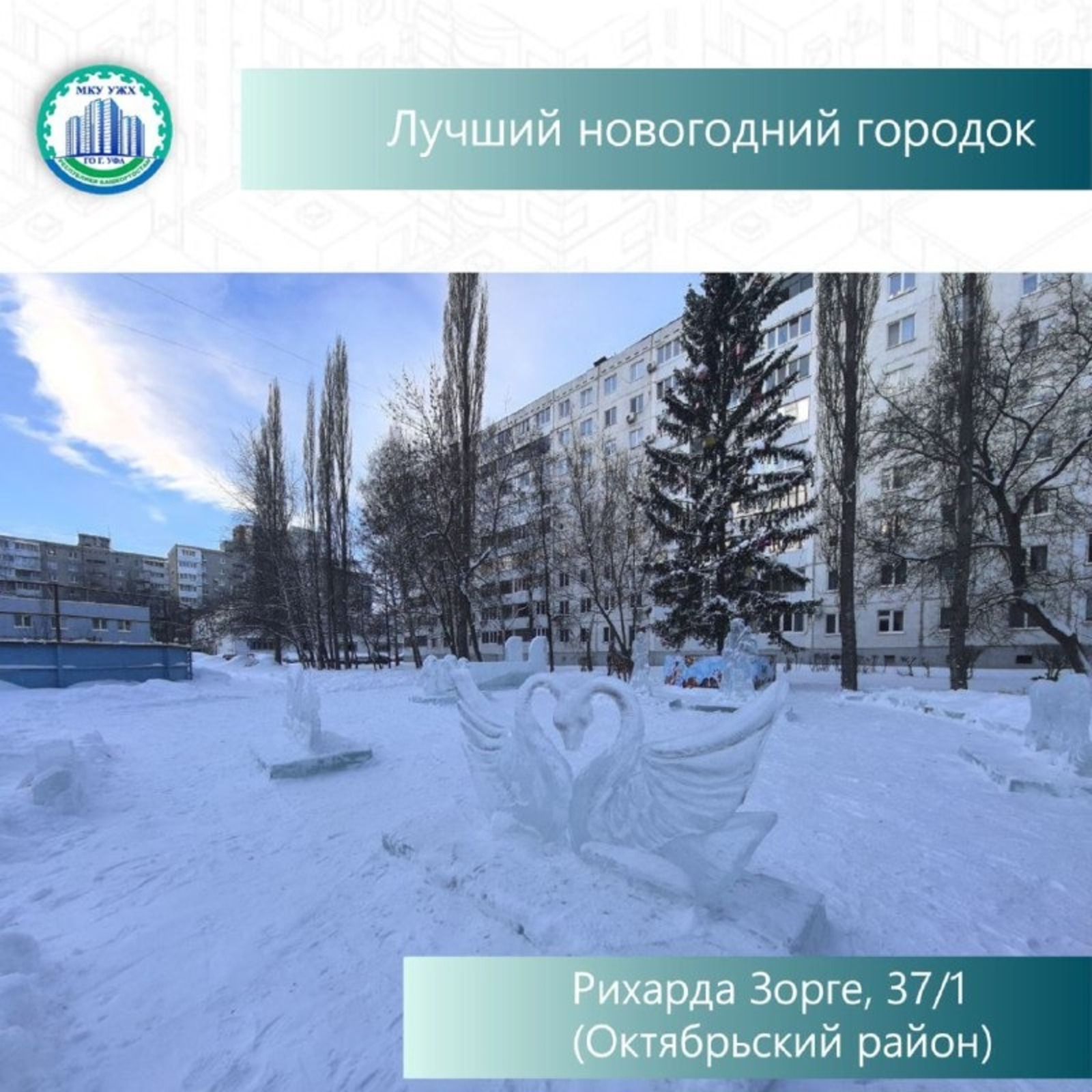 пресс-служба МУП УЖХ г. Уфы