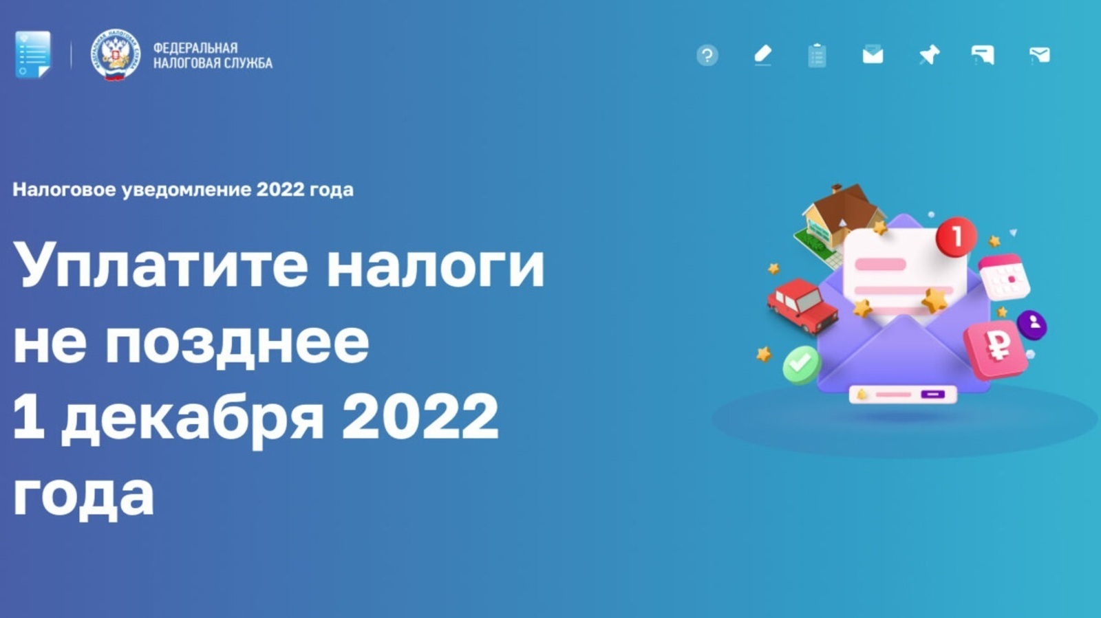 В помощь гражданам разработана новая промостраница «Налоговое уведомление 2022 года»