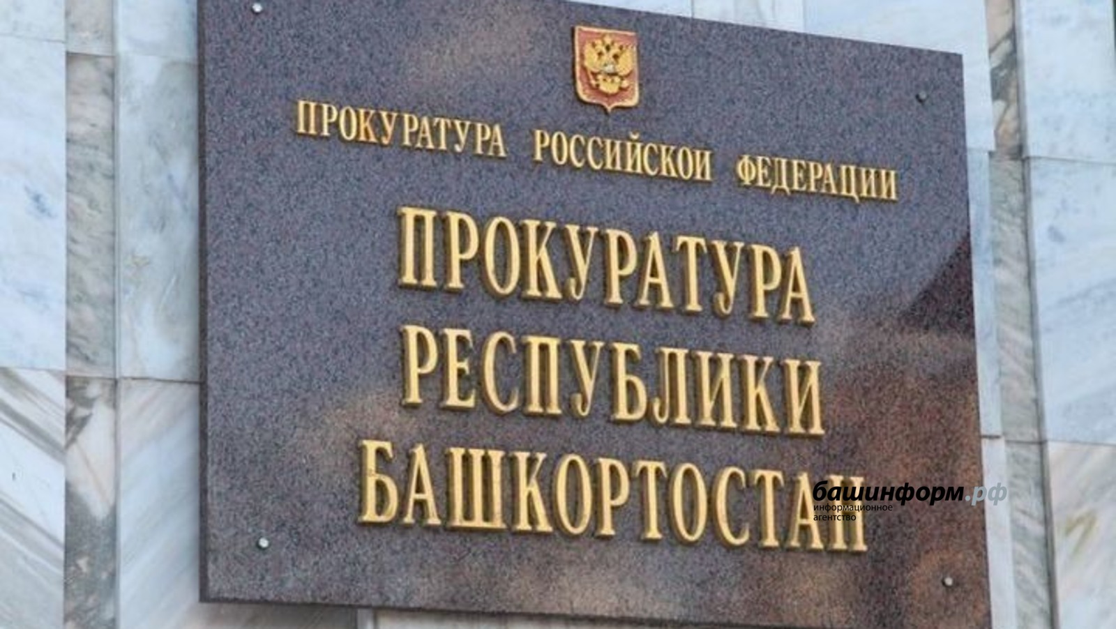 архив ИА «Башинформ»